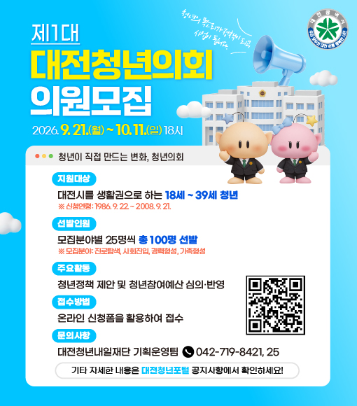 제1대 대전청년의회 청년의원 모집 썸내일이미지