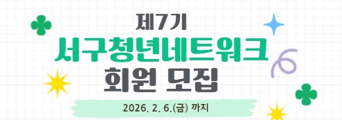 제7기 서구청년네트워크 모집 썸내일이미지