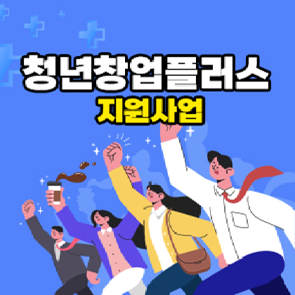 청년창업 플러스지원소개