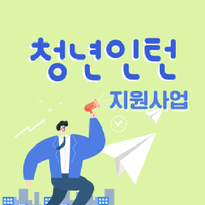 청년인턴 지원 사업