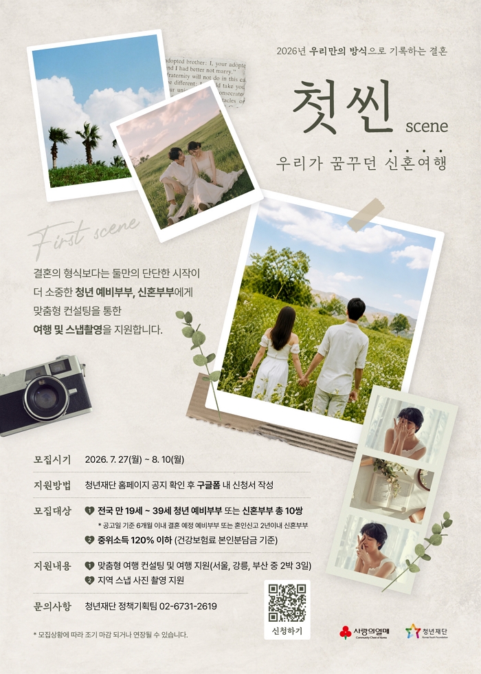 첫씬(scene) 예비부부-신혼부부 참여자 모집 썸내일이미지