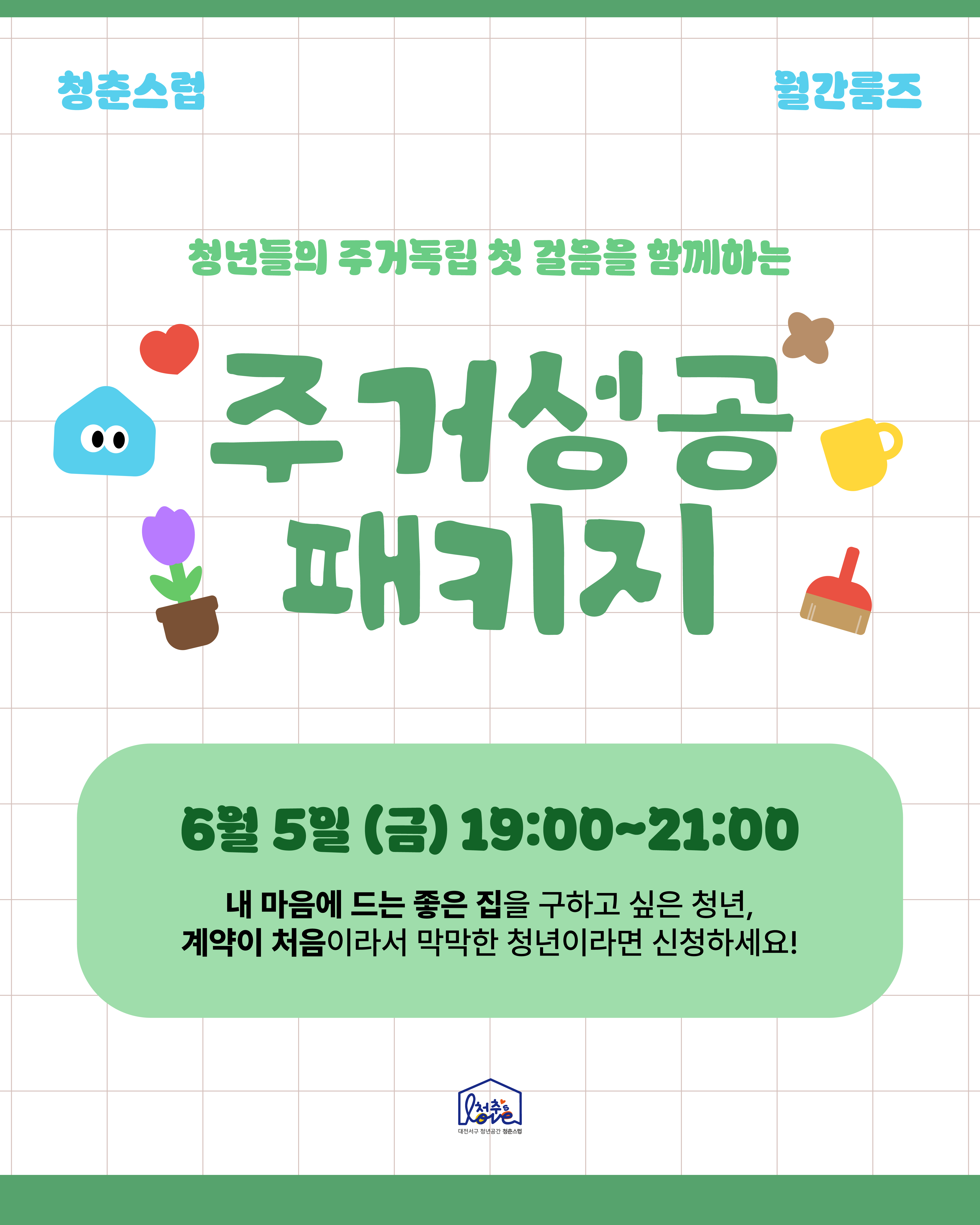 주거성공패키지_월간룸즈 [ 주거기초상식 & 꿀팁 ]