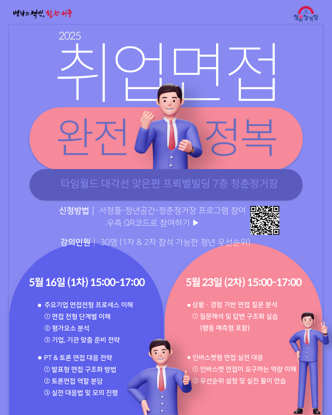 2025 취업 면접 완전 정복 클래스