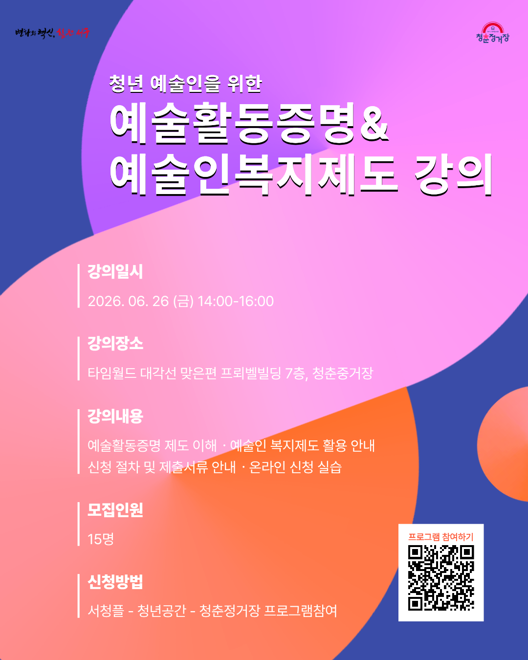 청년 예술인을 위한 예술활동증명&예술인복지제도 강의
