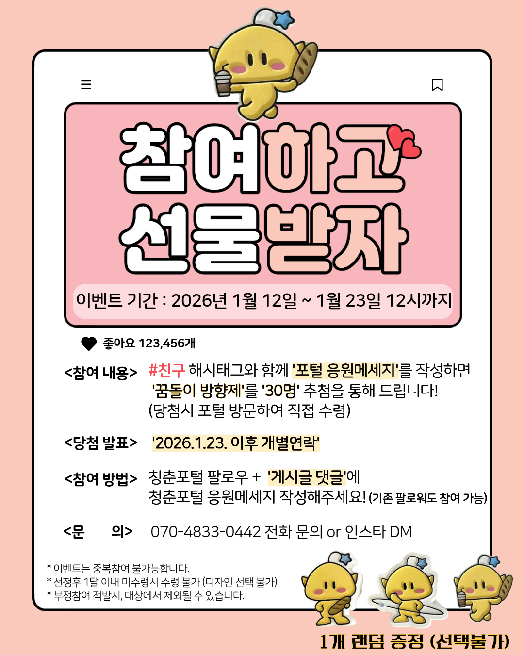포털 응원하고 선물받자(인스타그램 댓글로 작성하기)서청플x