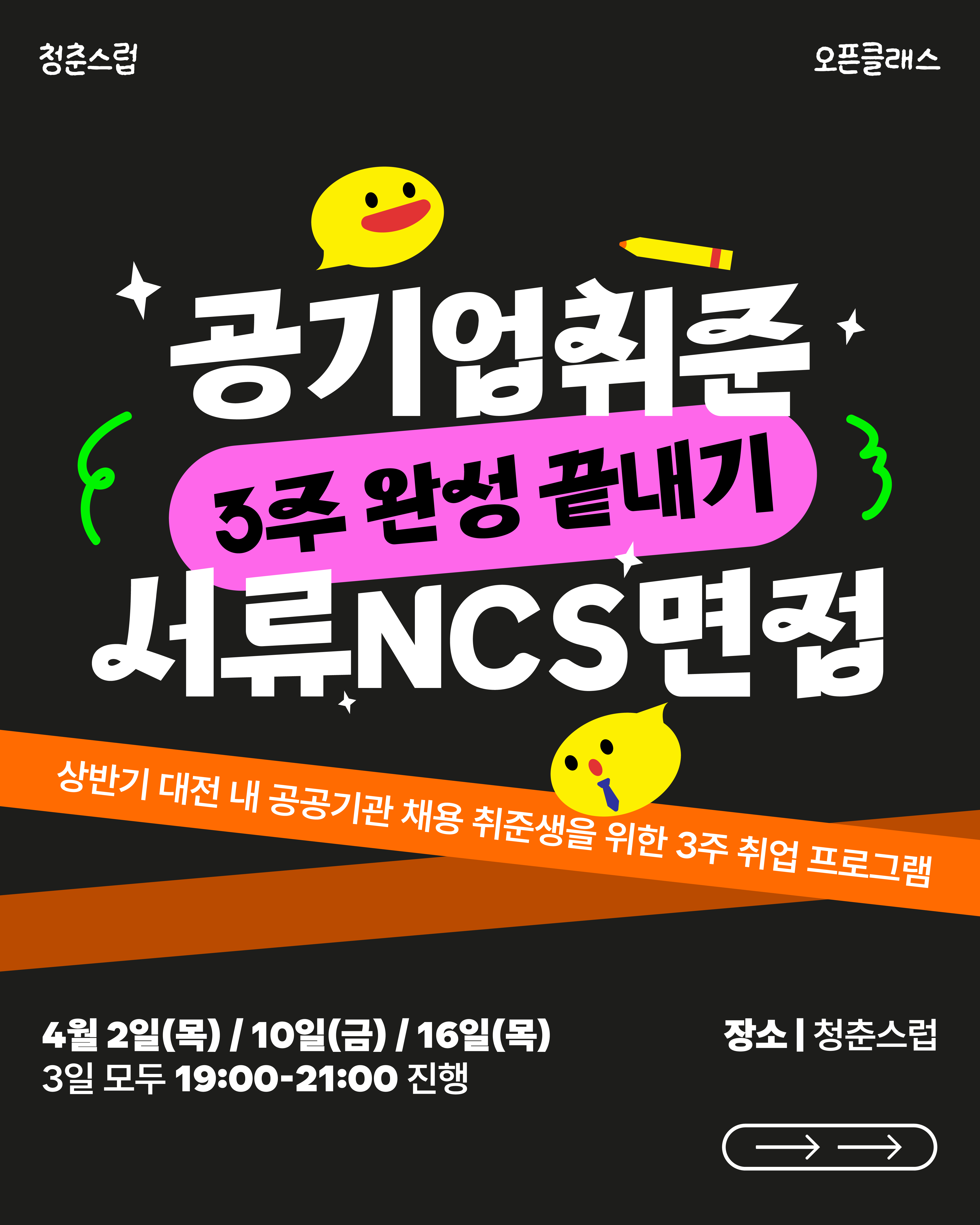청춘스럽 공기업취준 3주완성