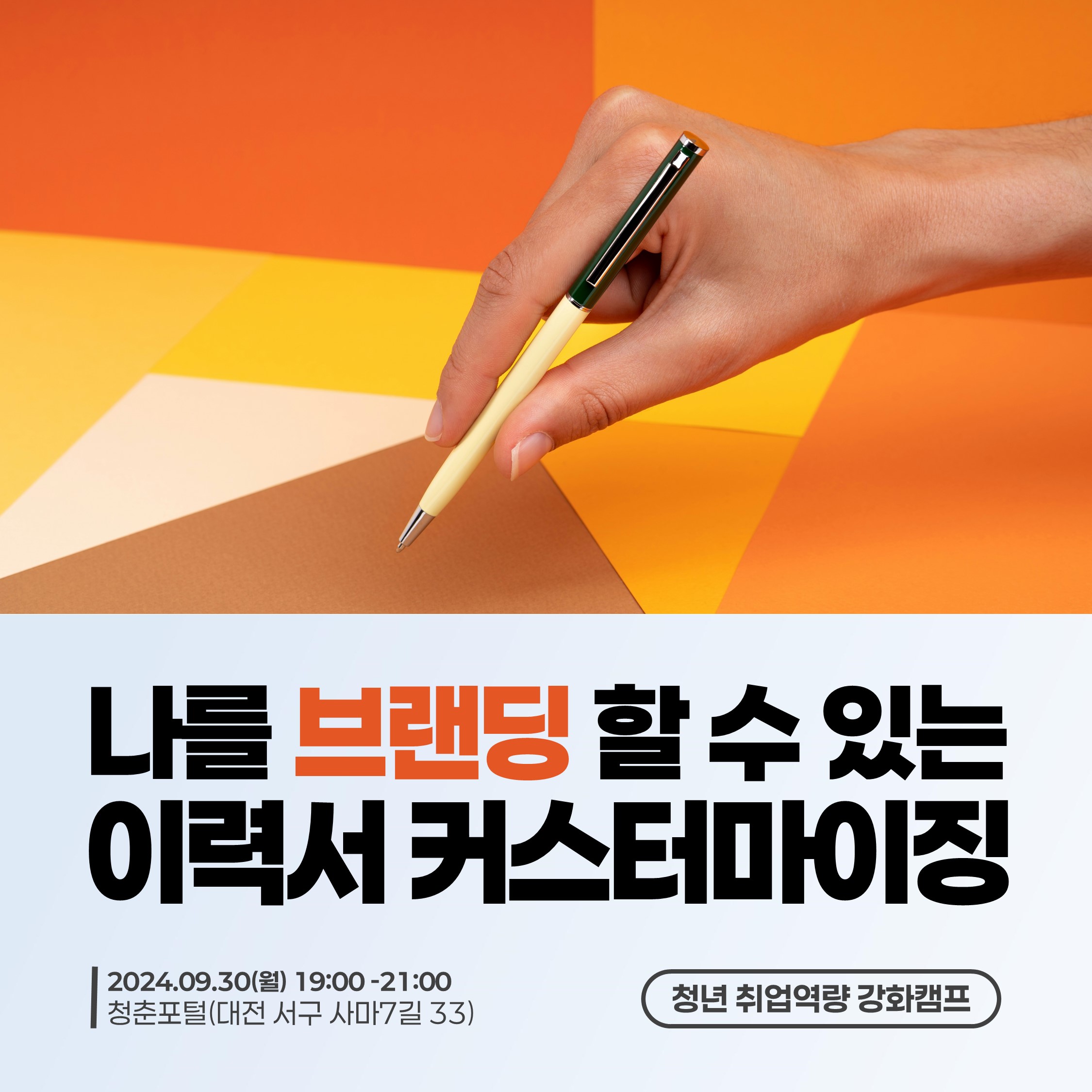 나를 브랜딩할 수 있는 이력서 커스터마이징