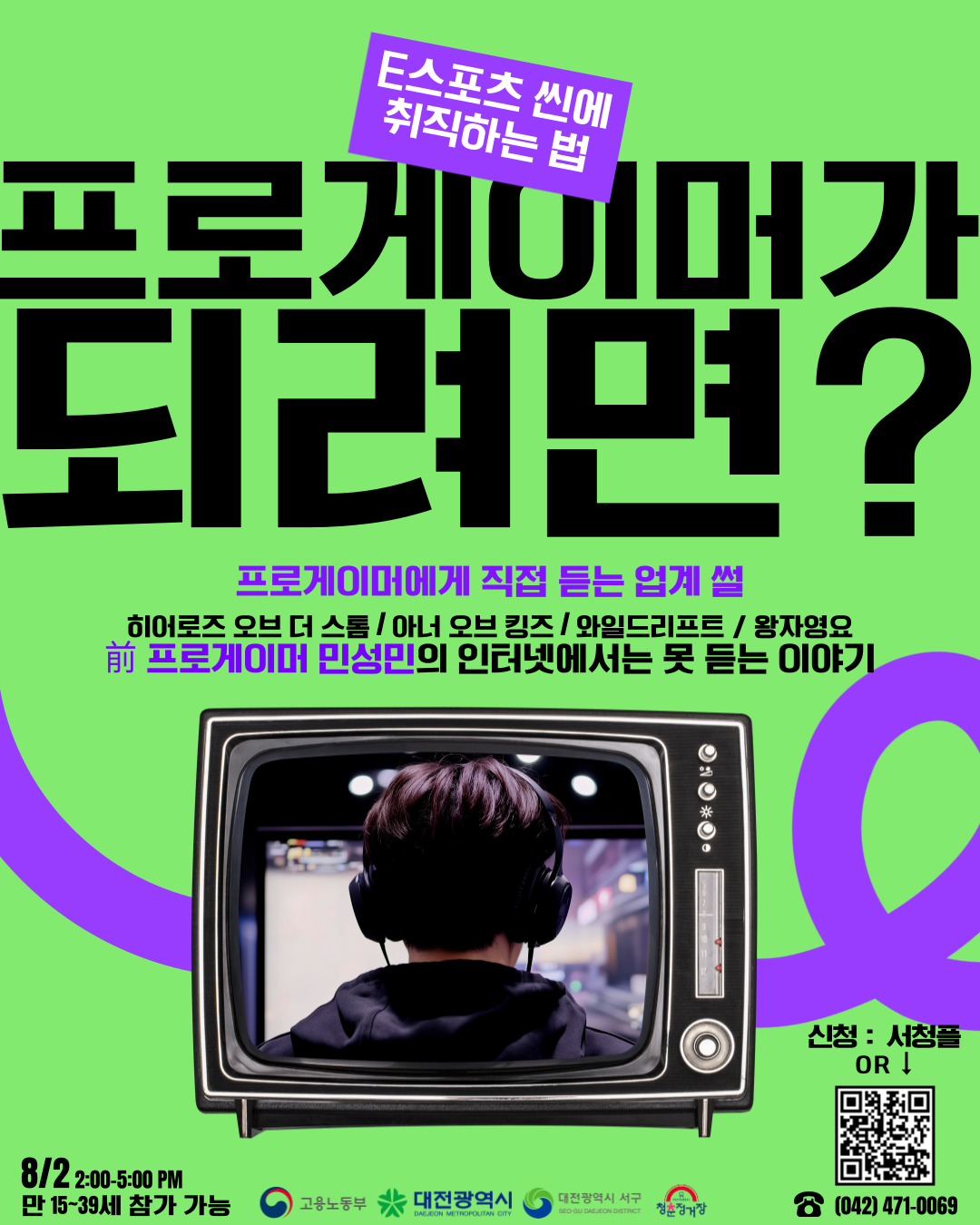 [청년성장프로젝트] 전직 프로게이머 초청 이스포츠 강연