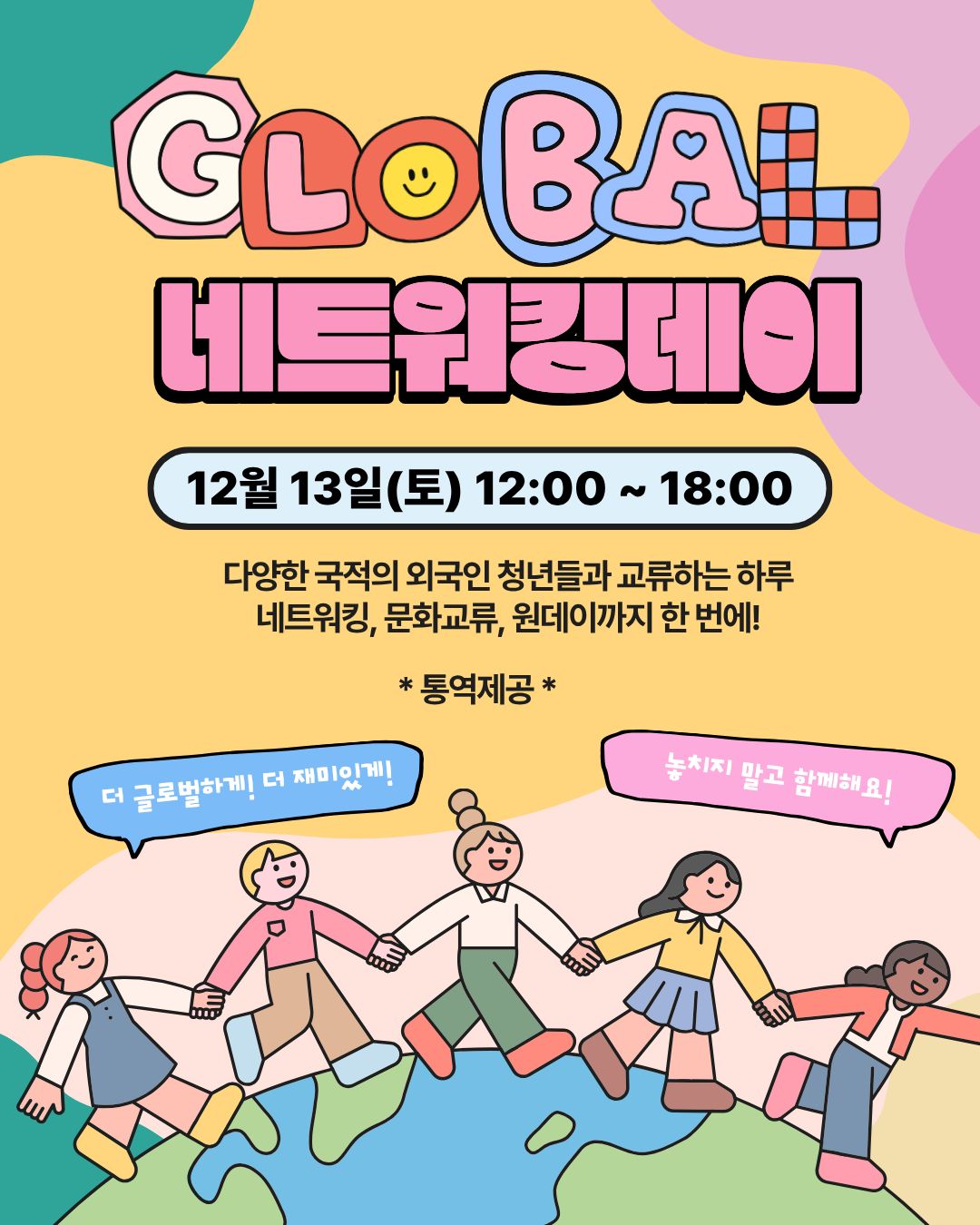2025 글로벌 네트워킹데이<구글폼 접수>