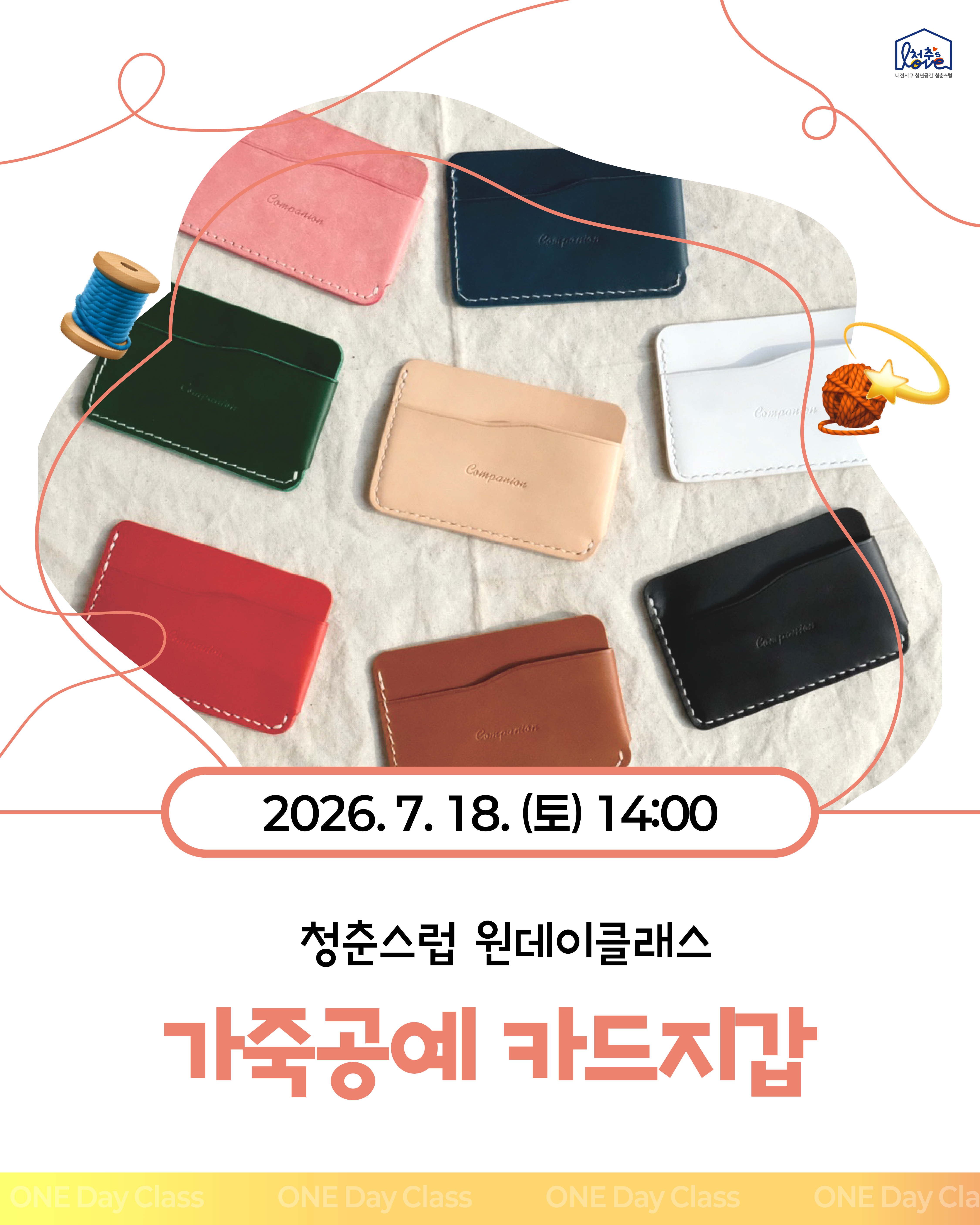 ♣ 원데이클래스 가죽공예 ♣
