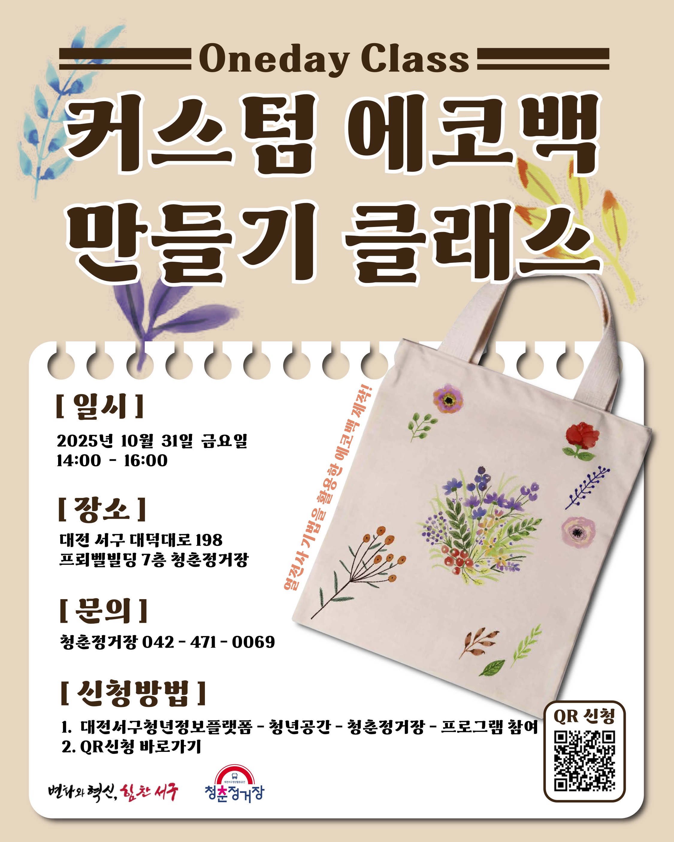 커스텀 에코백 만들기 클래스