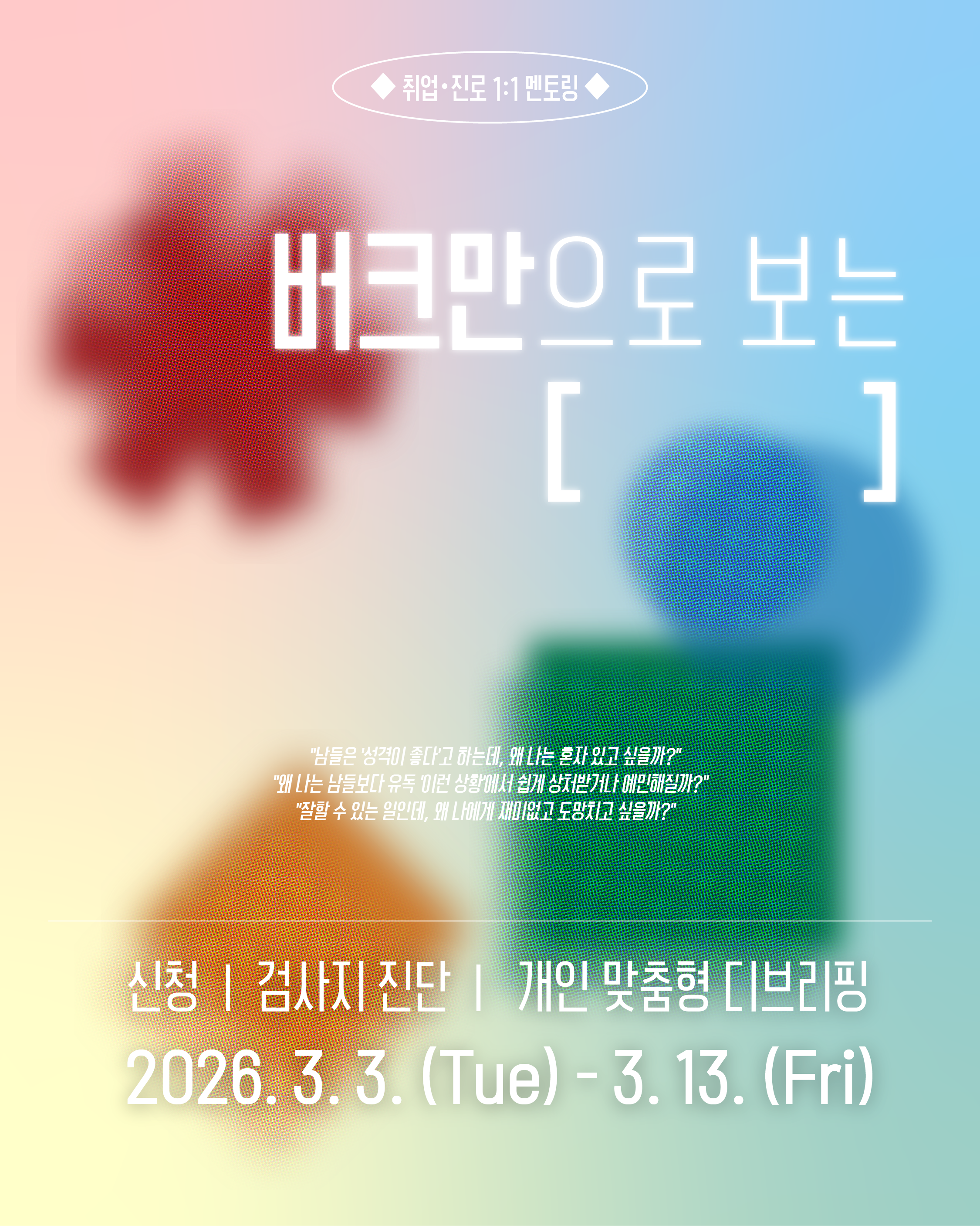 ◆ 버크만 1:1 디브리핑 참여자 모집 ◆