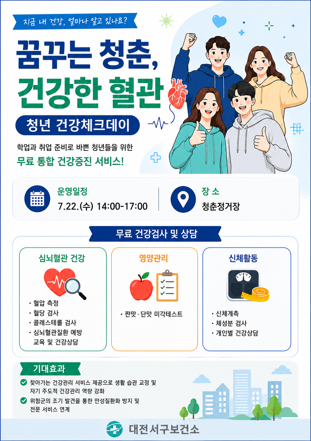 [2026년 꿈꾸는 청춘 건강한 혈관]서구보건소 무료 검진