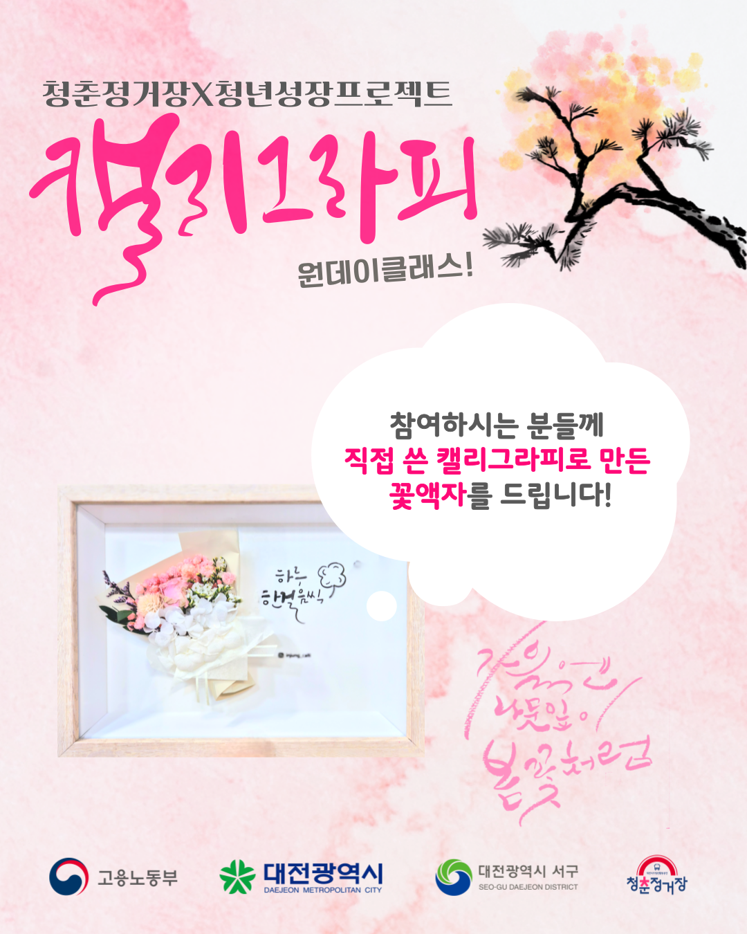[청년성장프로젝트]캘리그라피 꽃액자 만들기 원데이클래스