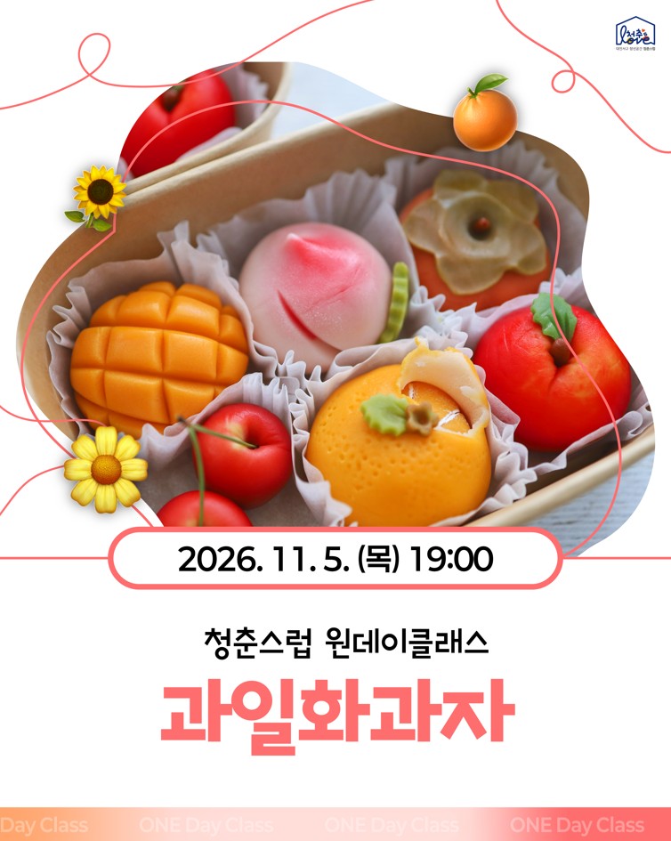 ♣ 원데이클래스 과일화과자 ♣