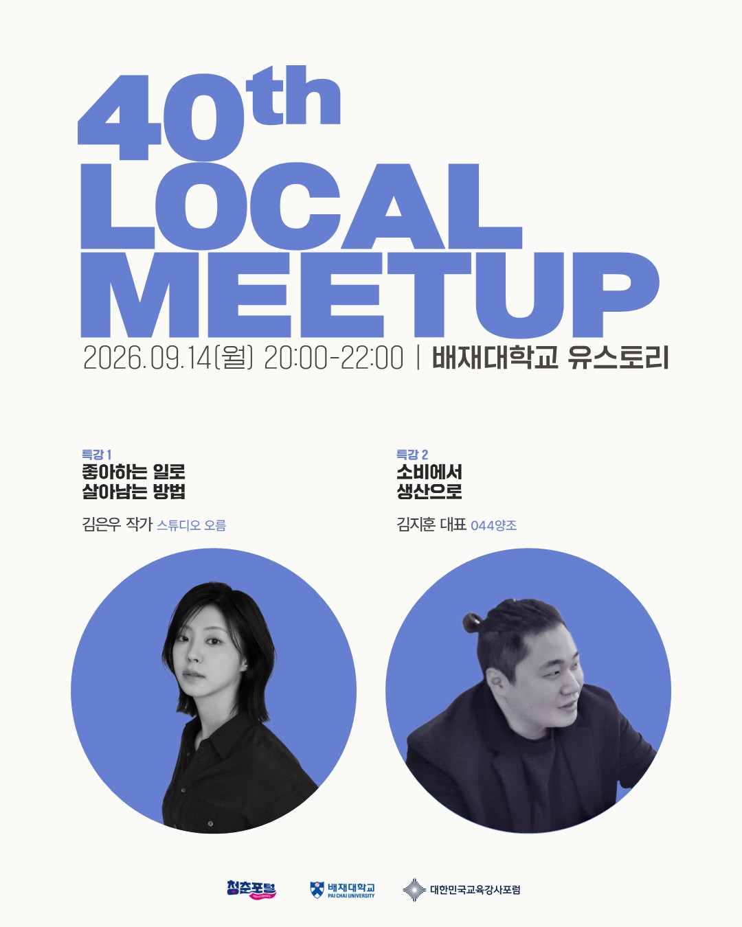 제40회 로컬밋업-좋아하는 것을, 일로 만드는 사람들