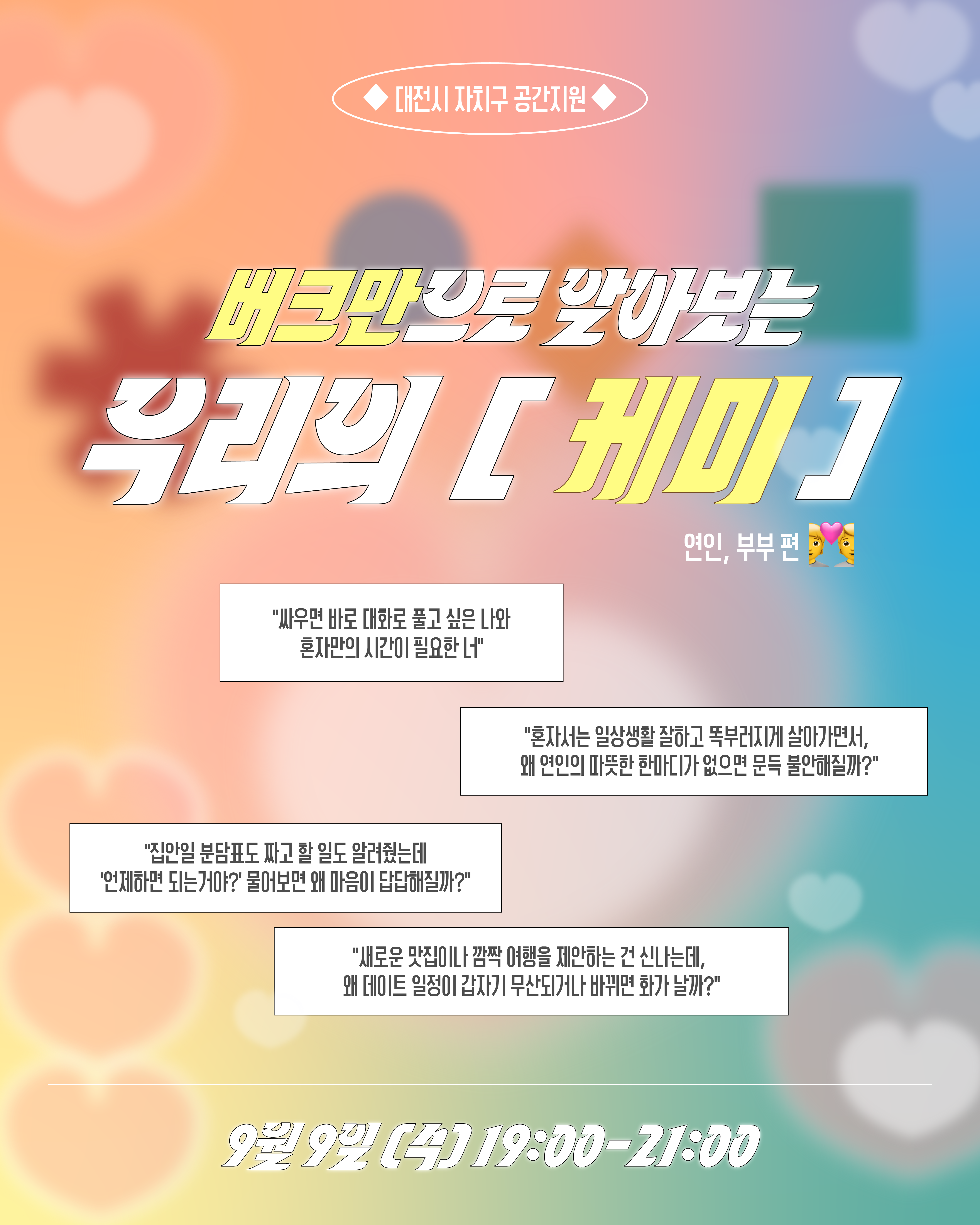 ◆ 버크만 그룹별 프로그램 :: 연인,부부 ◆