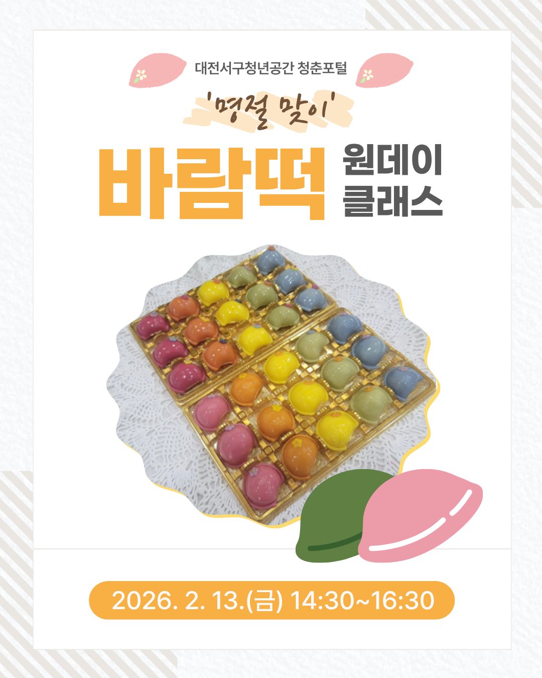 '명절 맞이 바람떡 만들기' 원데이클래스