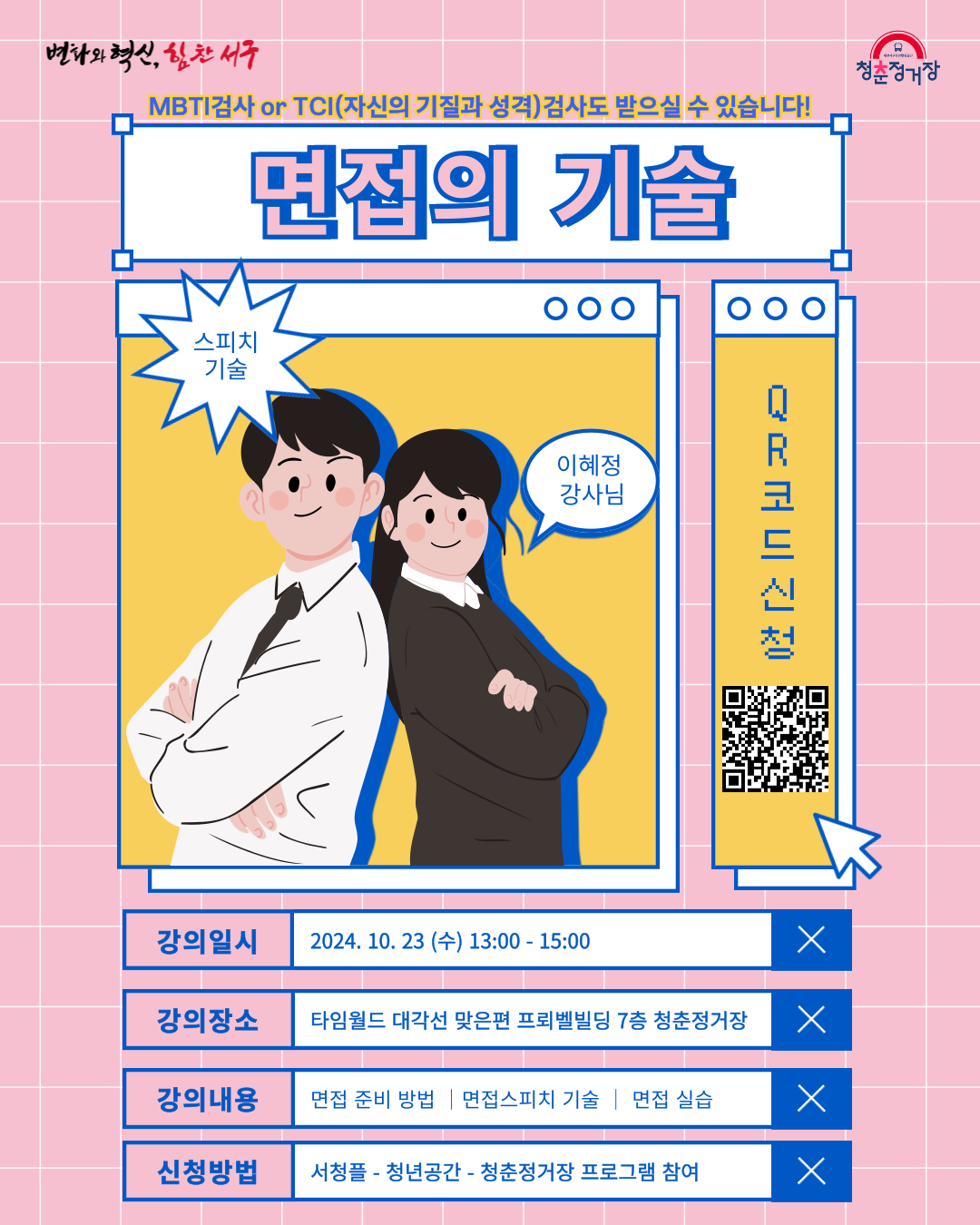 [면접 스피치] 면접의 기술