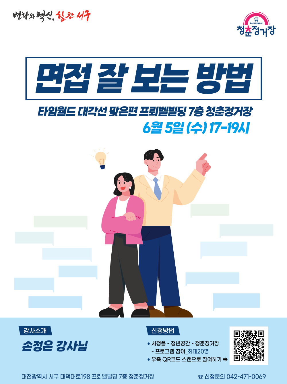 [스피치 특강] 면접 잘 보는 방법