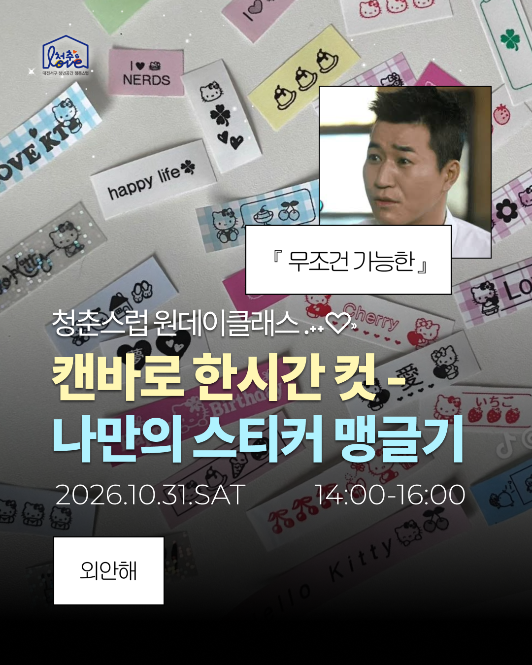 청춘스럽 디자인 원데이클래스 [나만의 스티커 만들기]