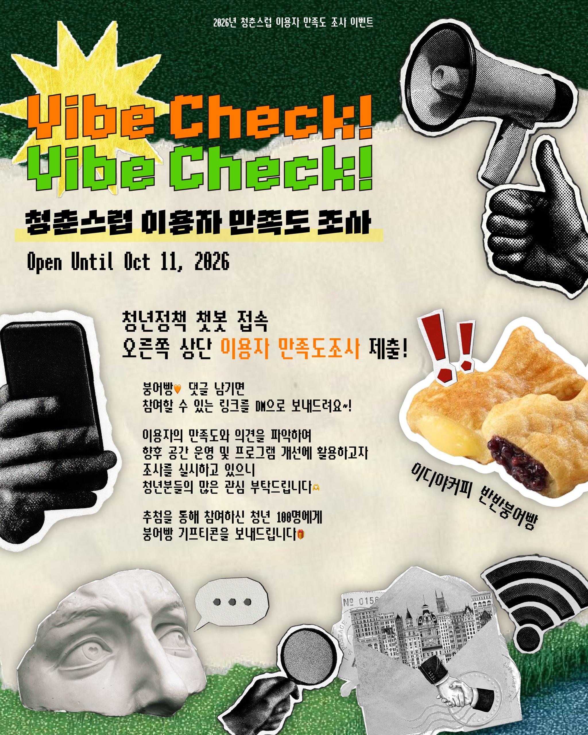 ★ 붕어빵 추첨 | 청춘스럽 이용자 만족도조사 ★