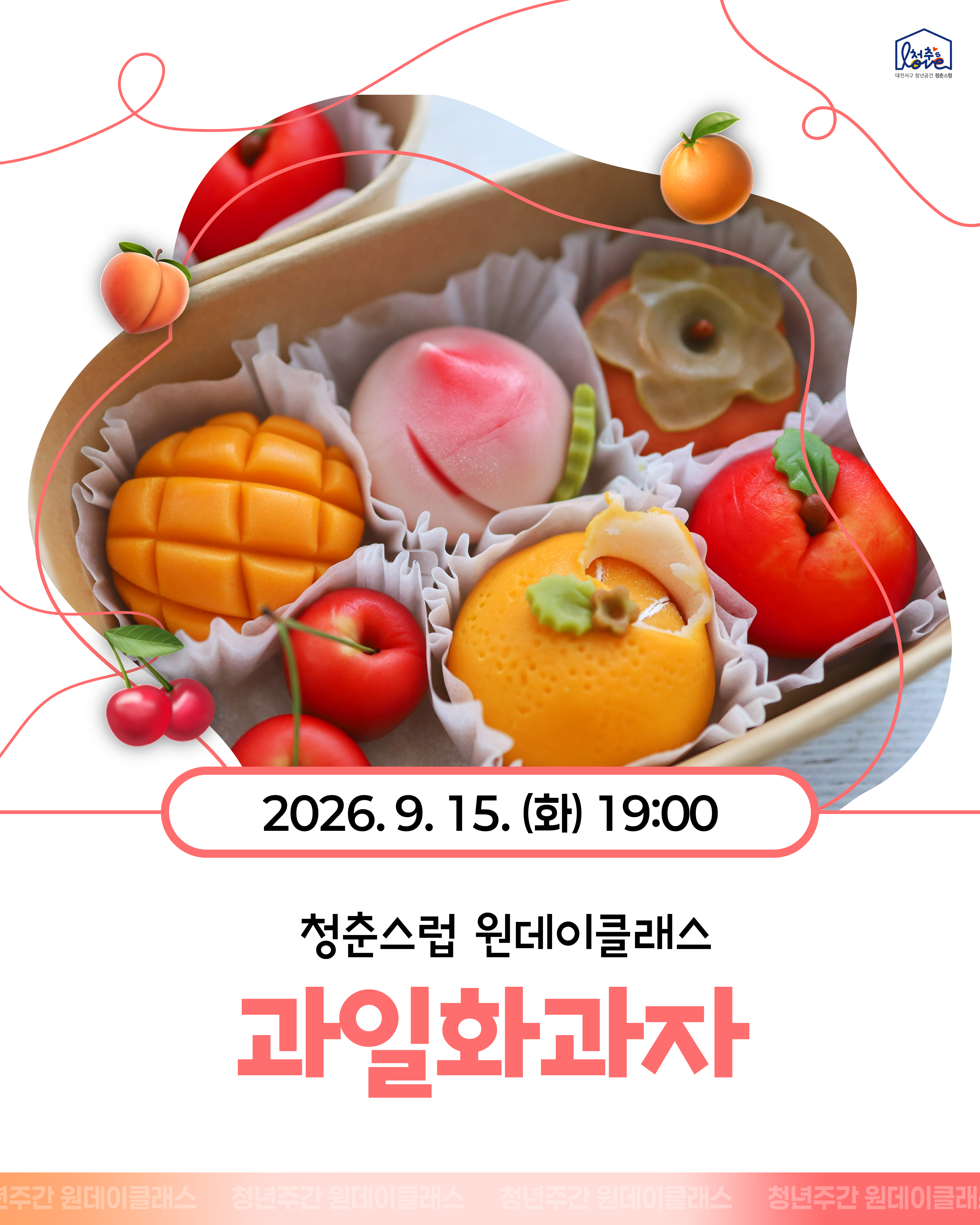 ◈ 원데이클래스 [과일화과자] ◈
