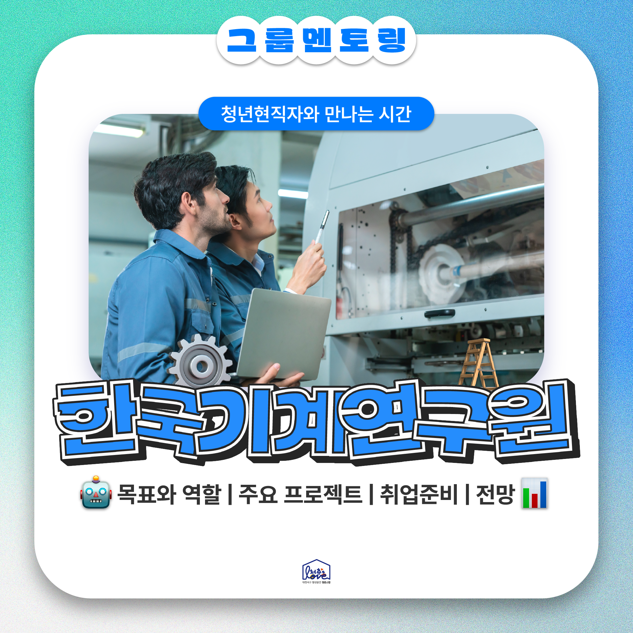 2024 그룹멘토링 [한국기계연구원]