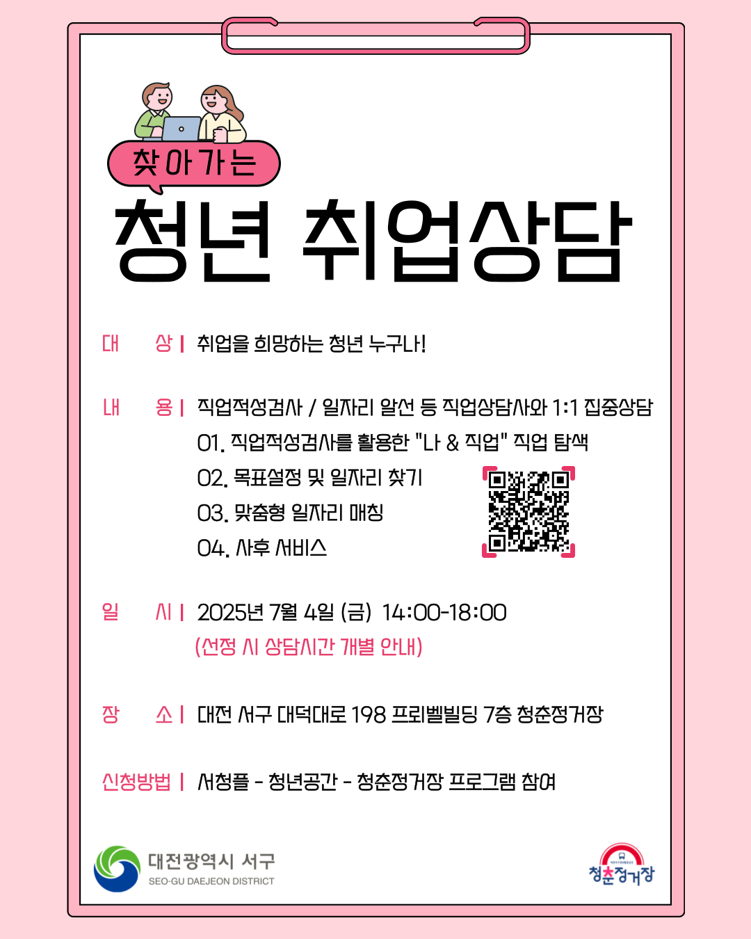 [대전서구청x청춘정거장] 찾아가는 청년 취업상담