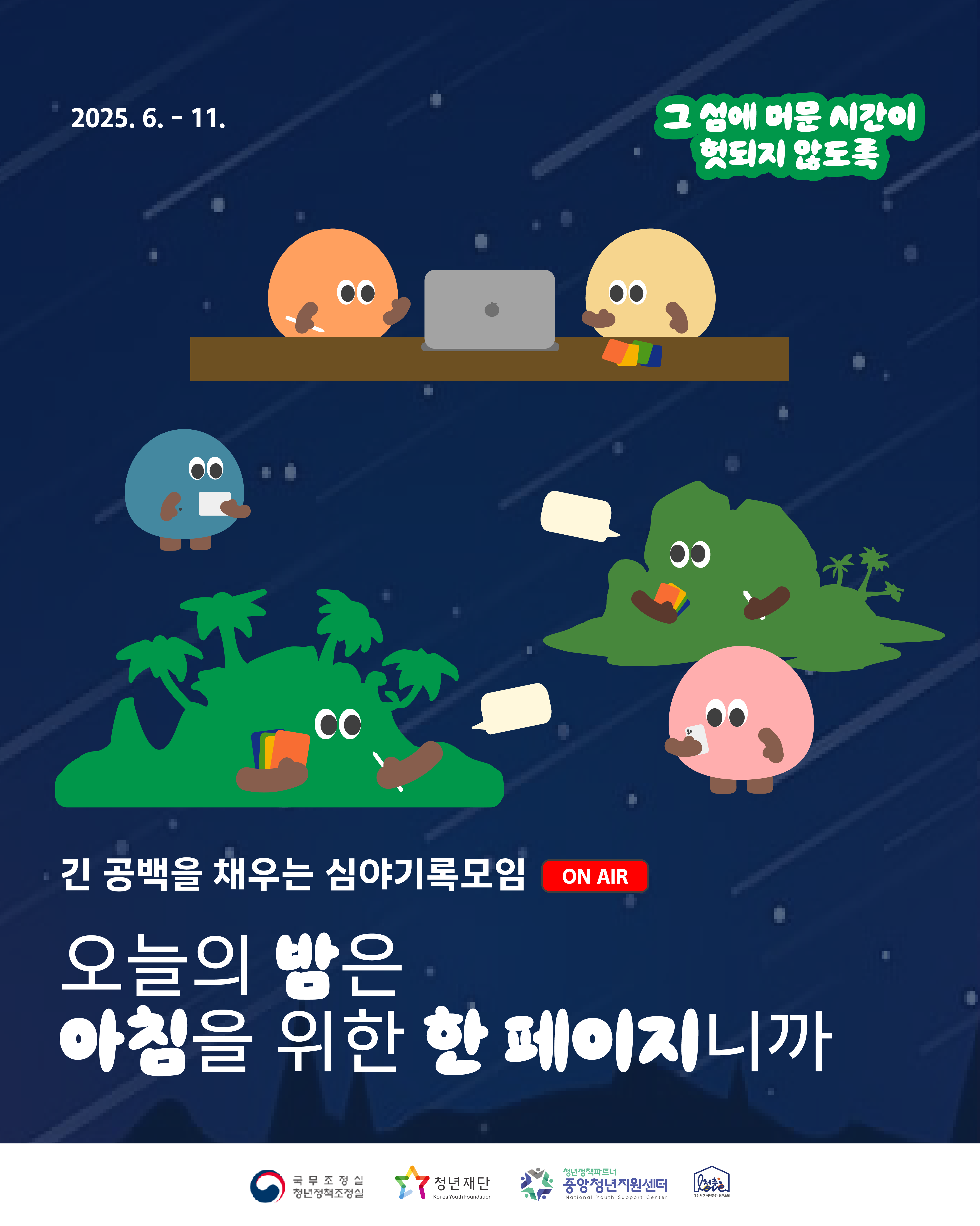[심야기록모임] 오늘의 밤은 아침을 위한 한 페이지니까