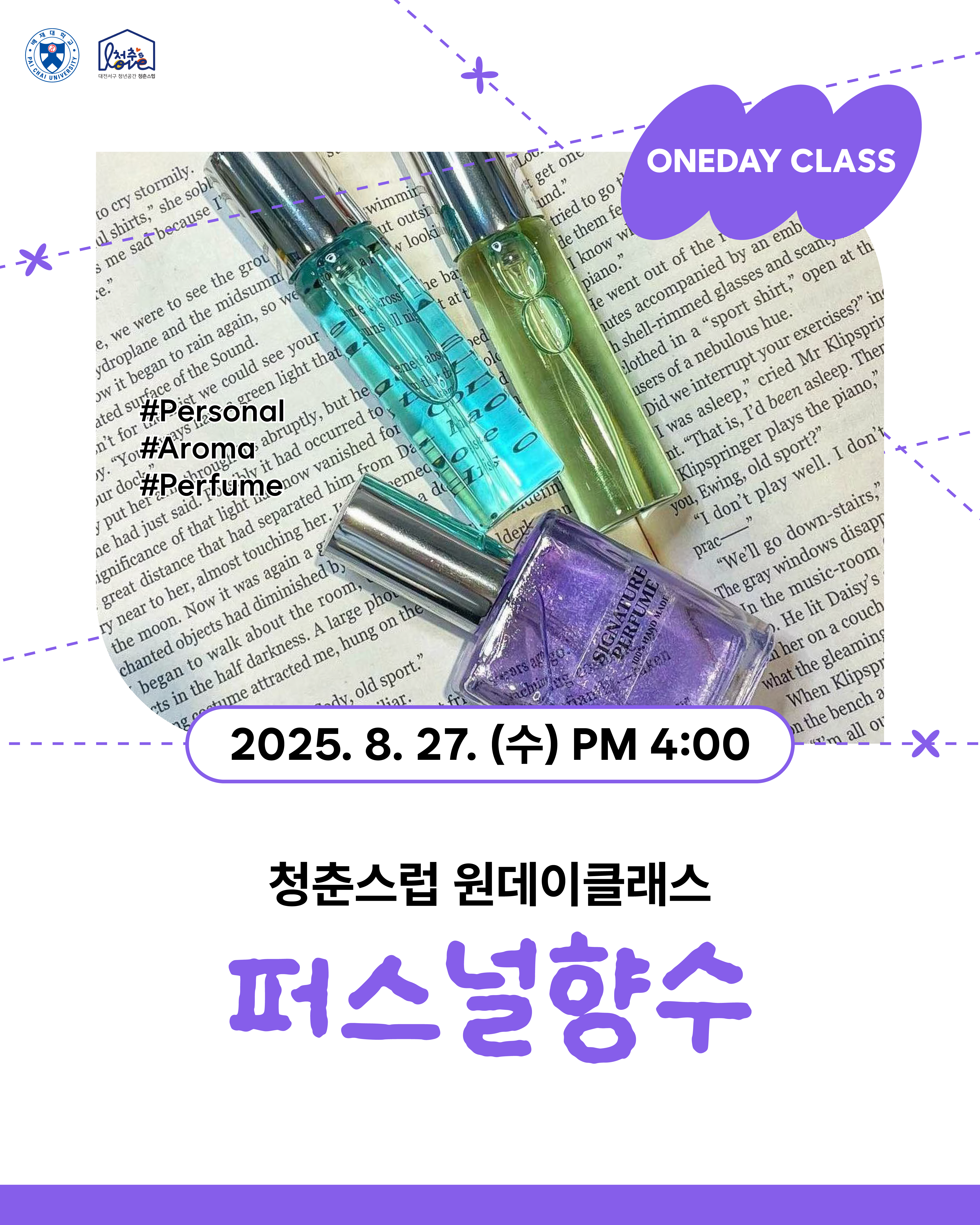 ♬ 원데이클래스 퍼스널향수 ♬