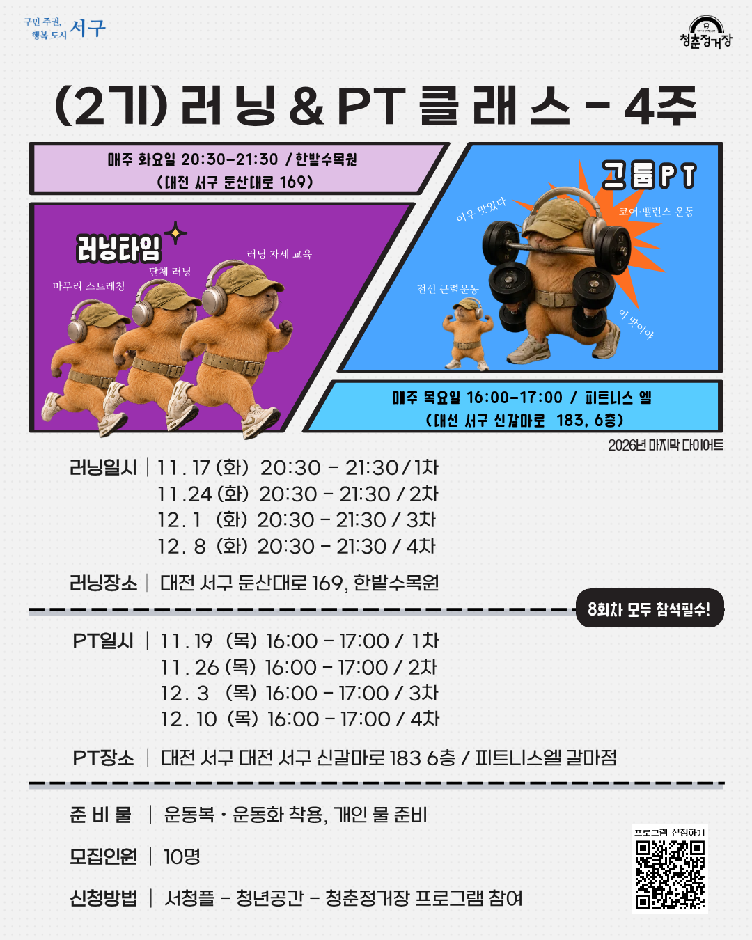 (2기) 러닝 & PT클래스-4주