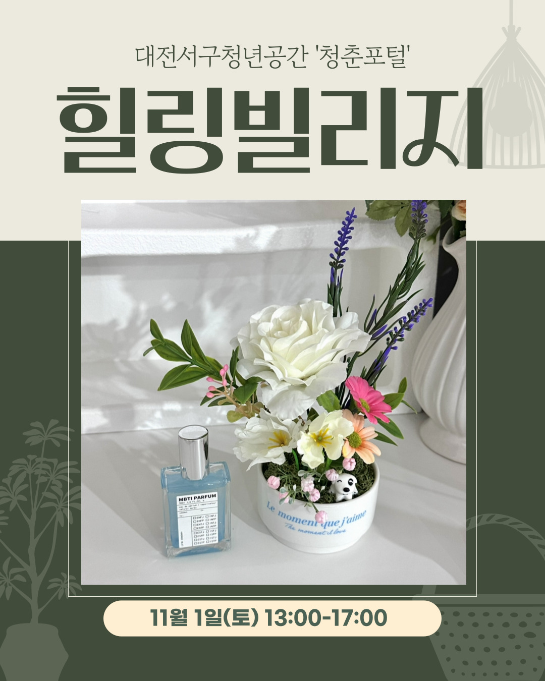 힐링빌리지(센트피스&플라워 무드등 만들기)