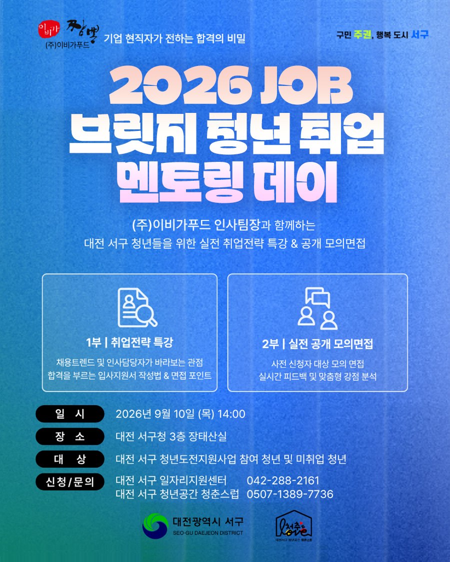 JOB 브릿지 청년취업멘토링 데이 with (주)이비가푸드