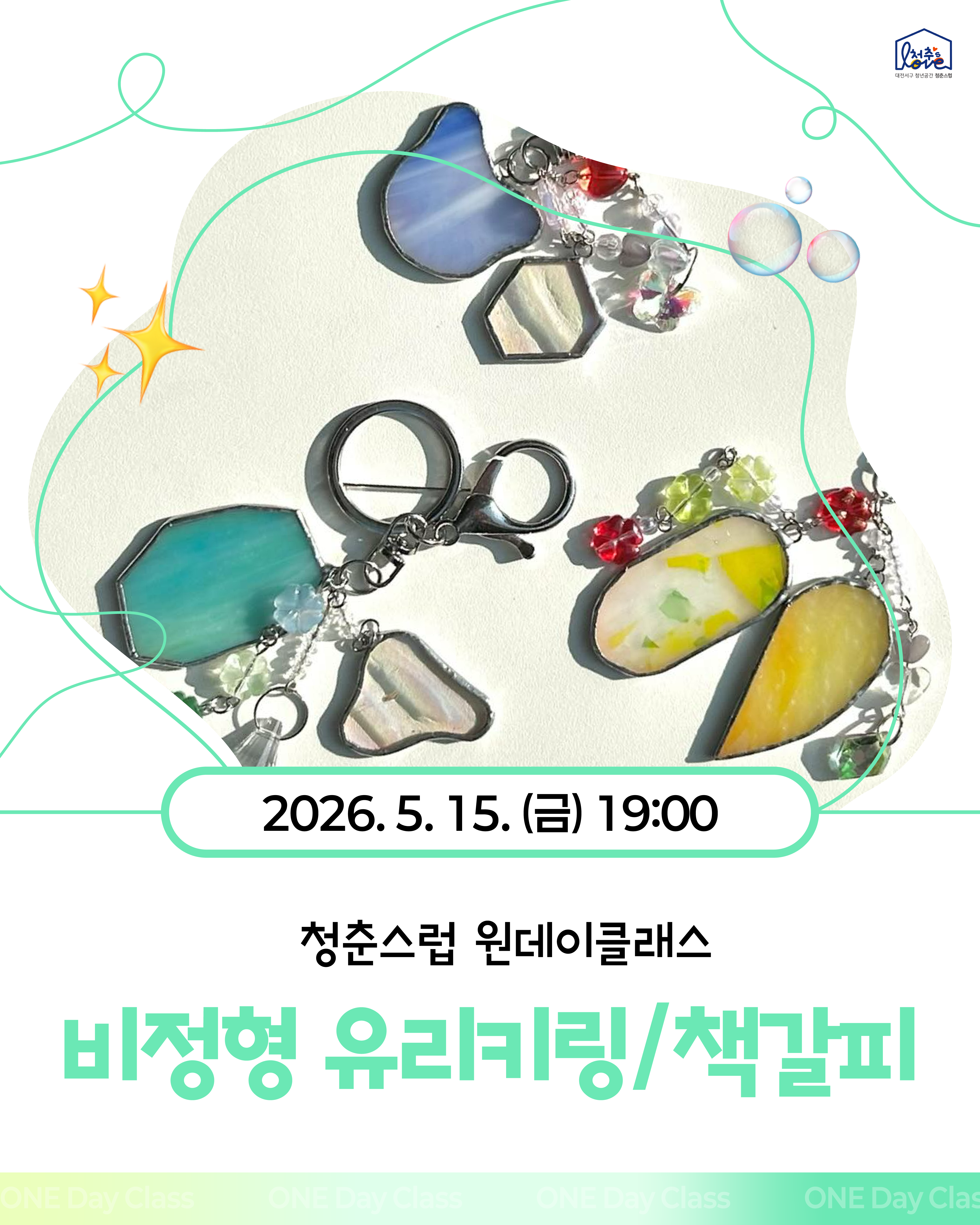 ♣ 원데이클래스 유리키링 ♣