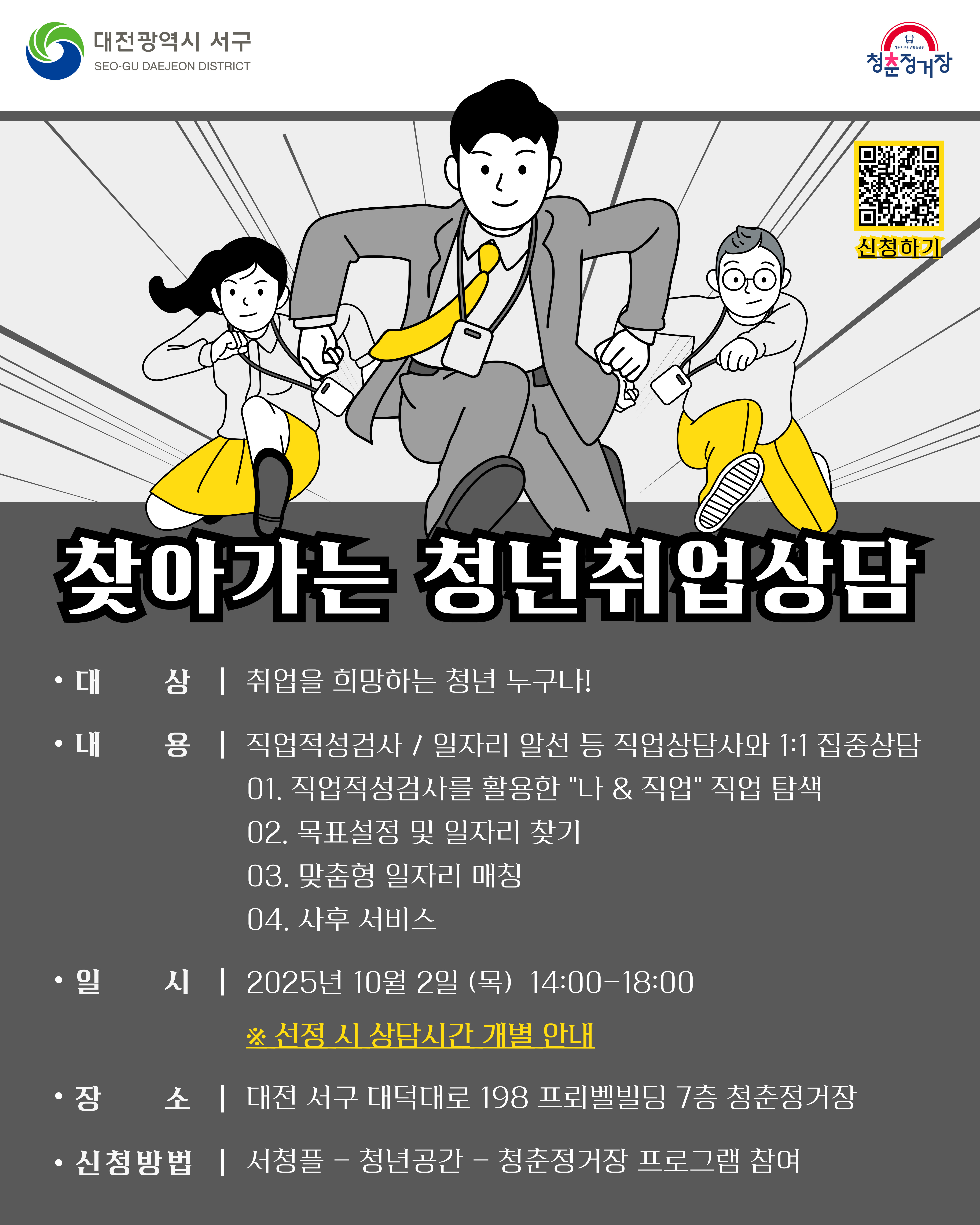 [대전서구청x청춘정거장] 찾아가는 청년 취업상담