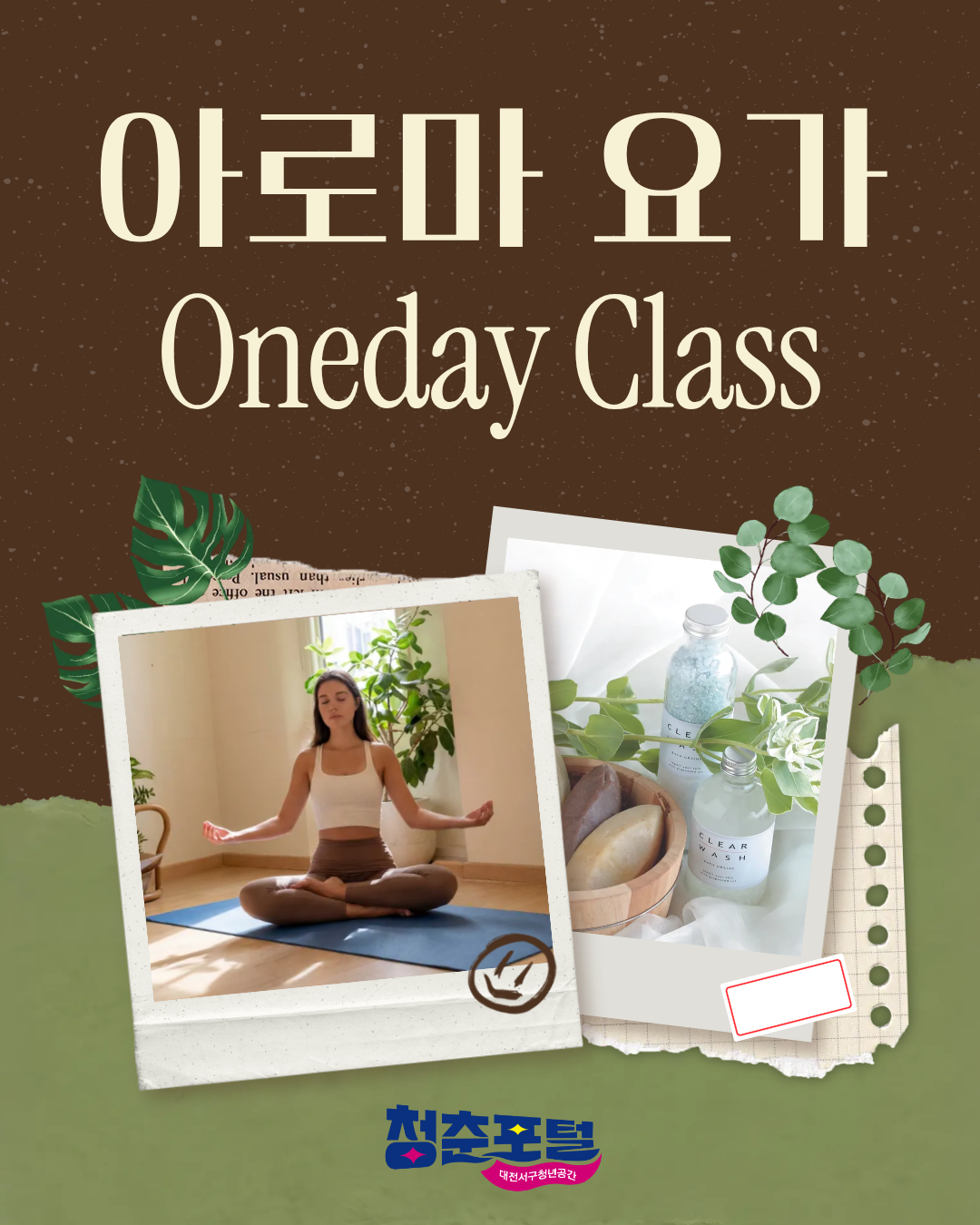 아로마 요가 원데이클래스