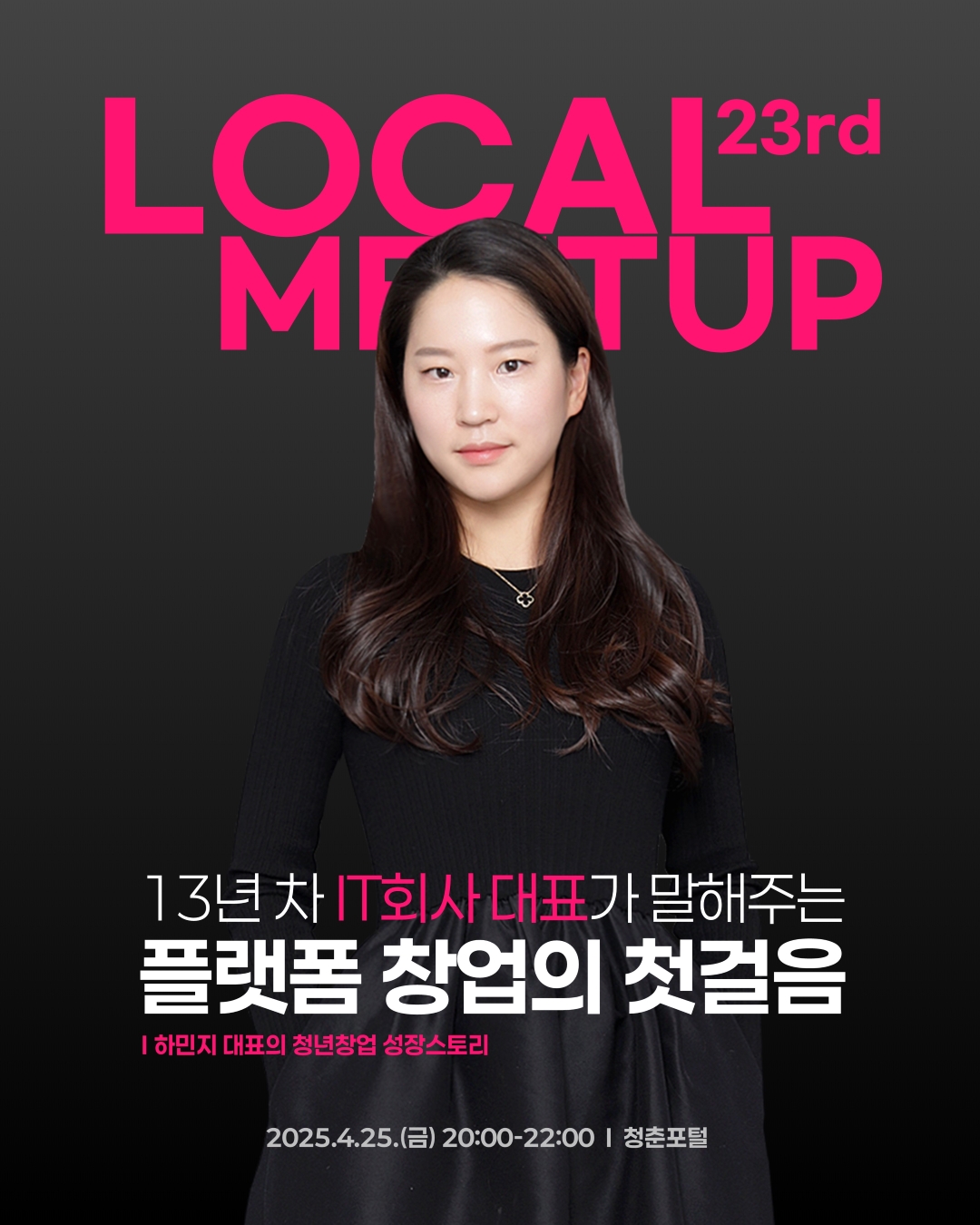 제23회 로컬밋업 