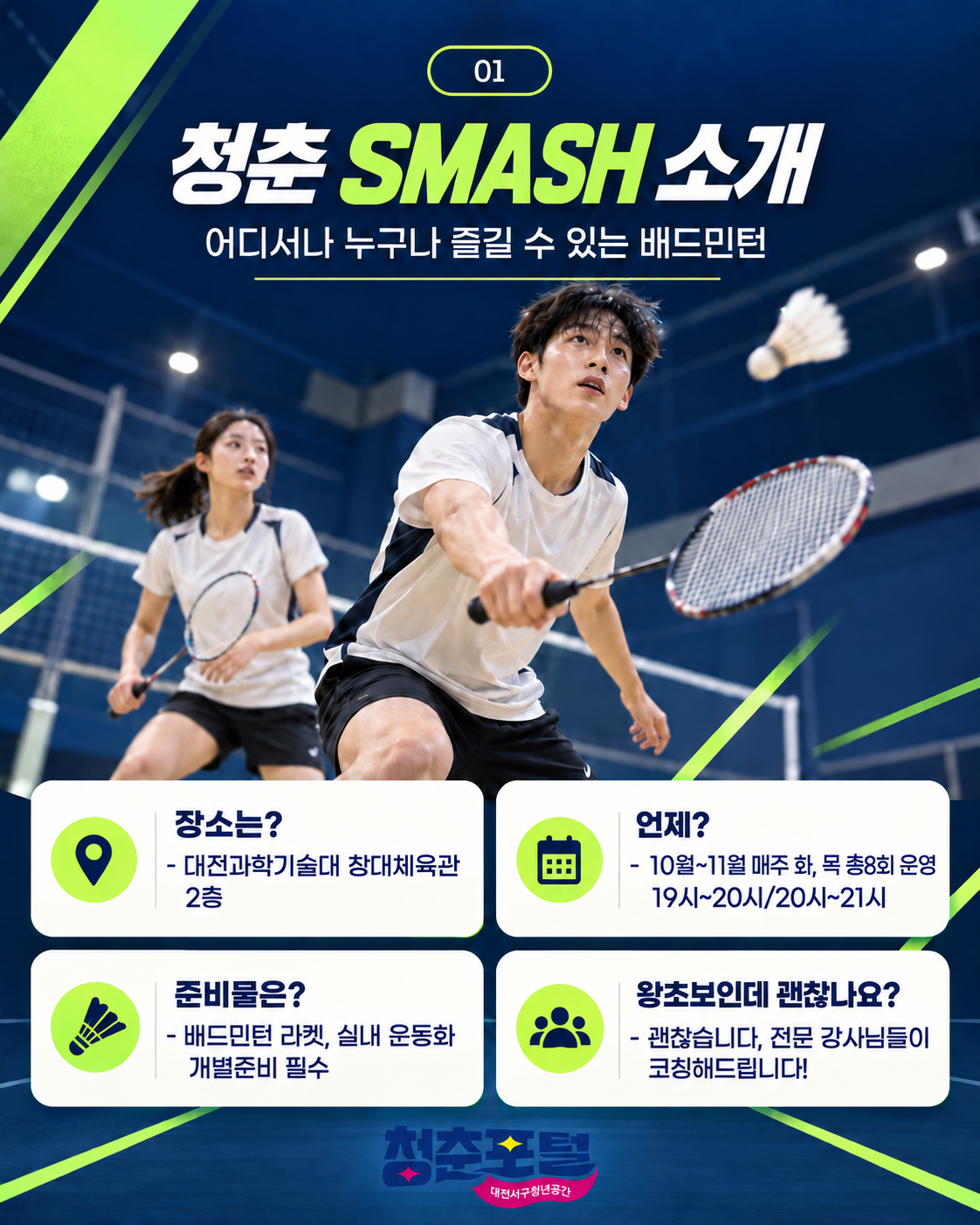 '청춘SMASH' 배드민턴 크루 모집*19시or20시 기재