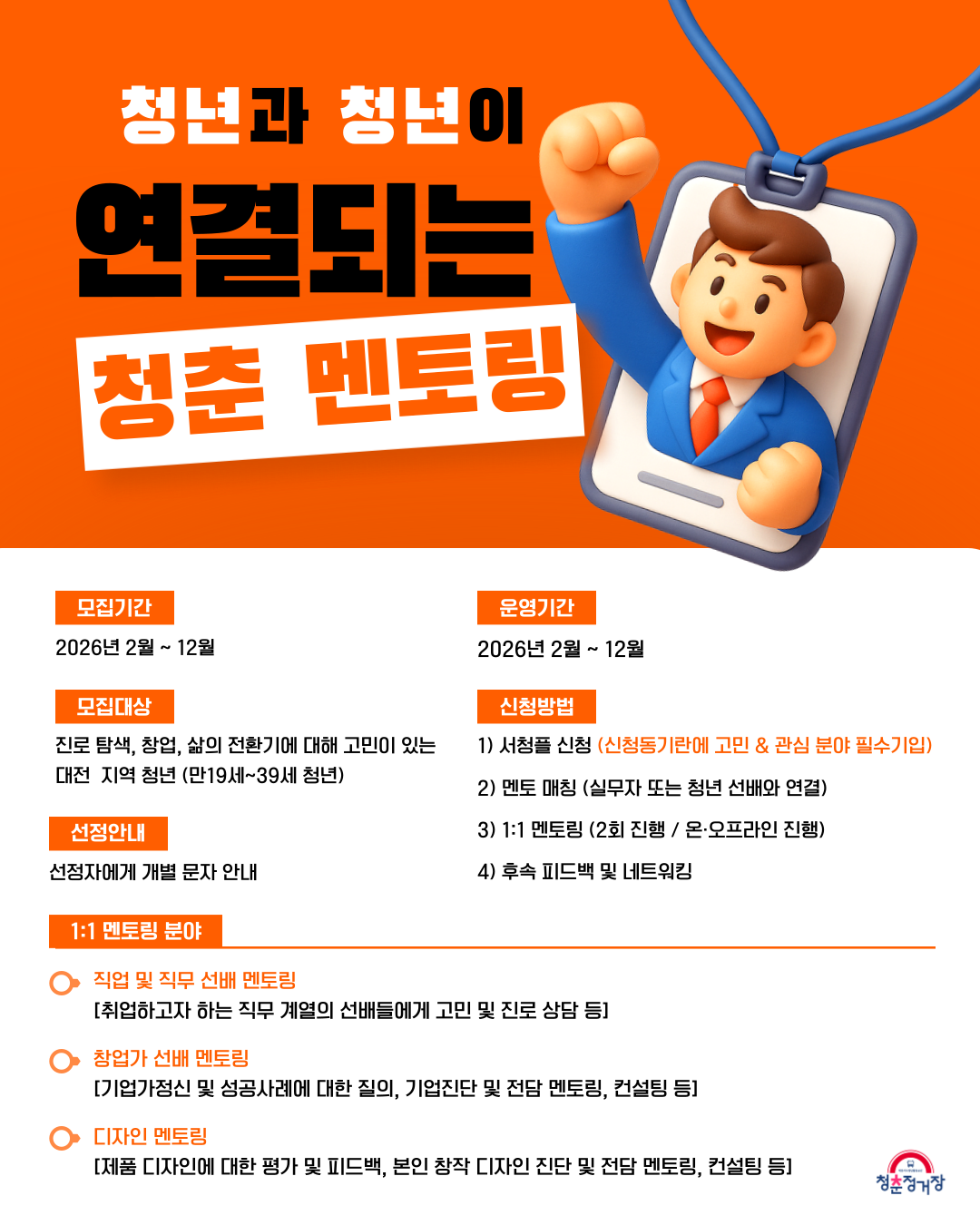 2026 청년과 청년이 연결되는 청춘 멘토링