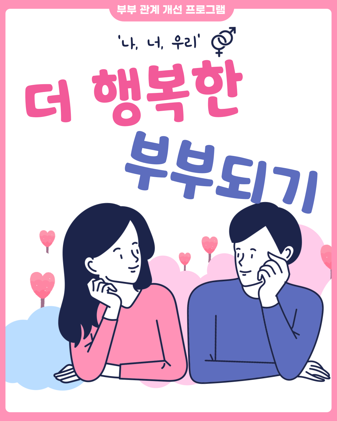 청년부부 관계 개선 프로그램 : 더 행복한 부부 되기