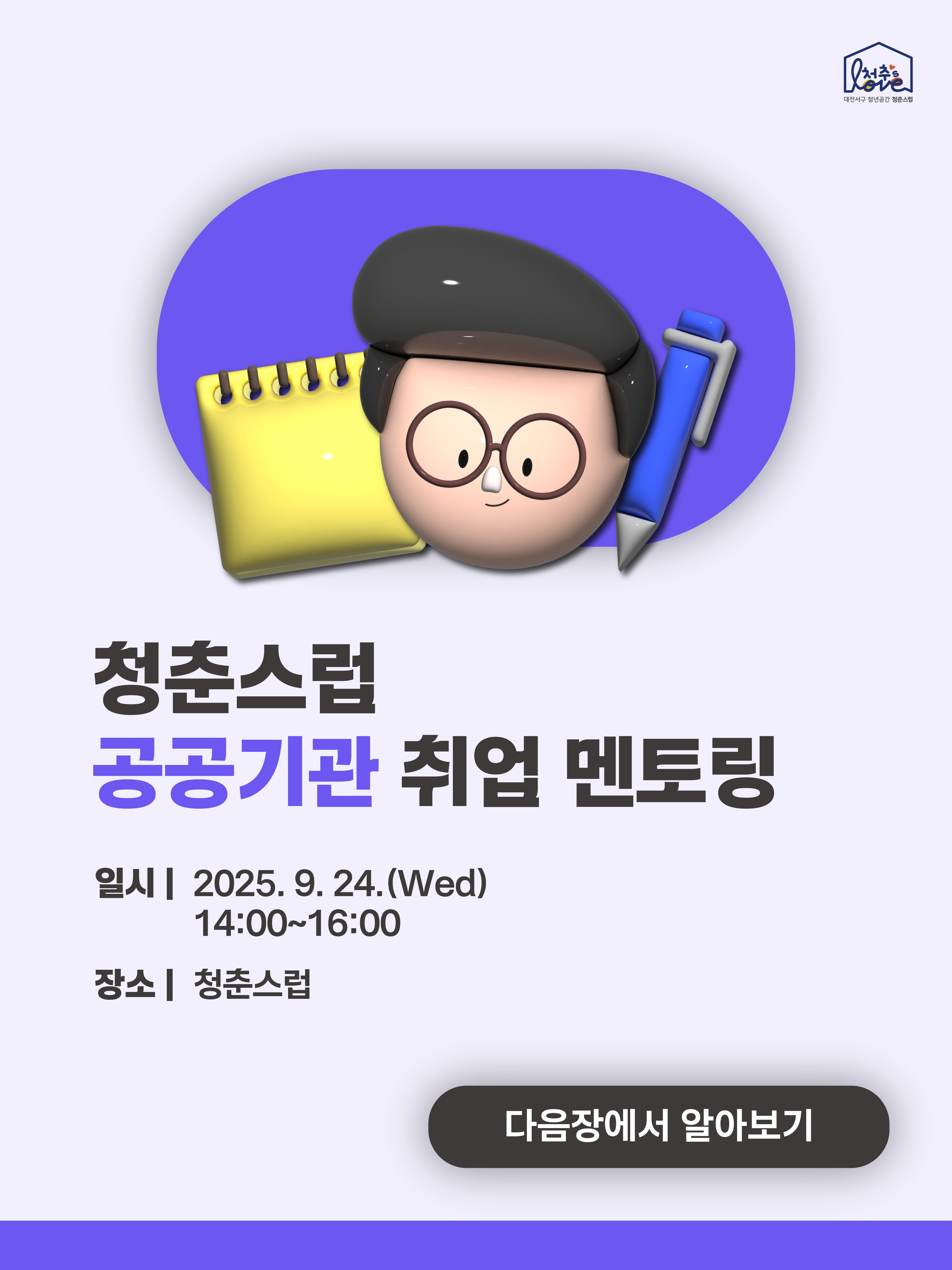 2025 취업멘토링 [공공기관]
