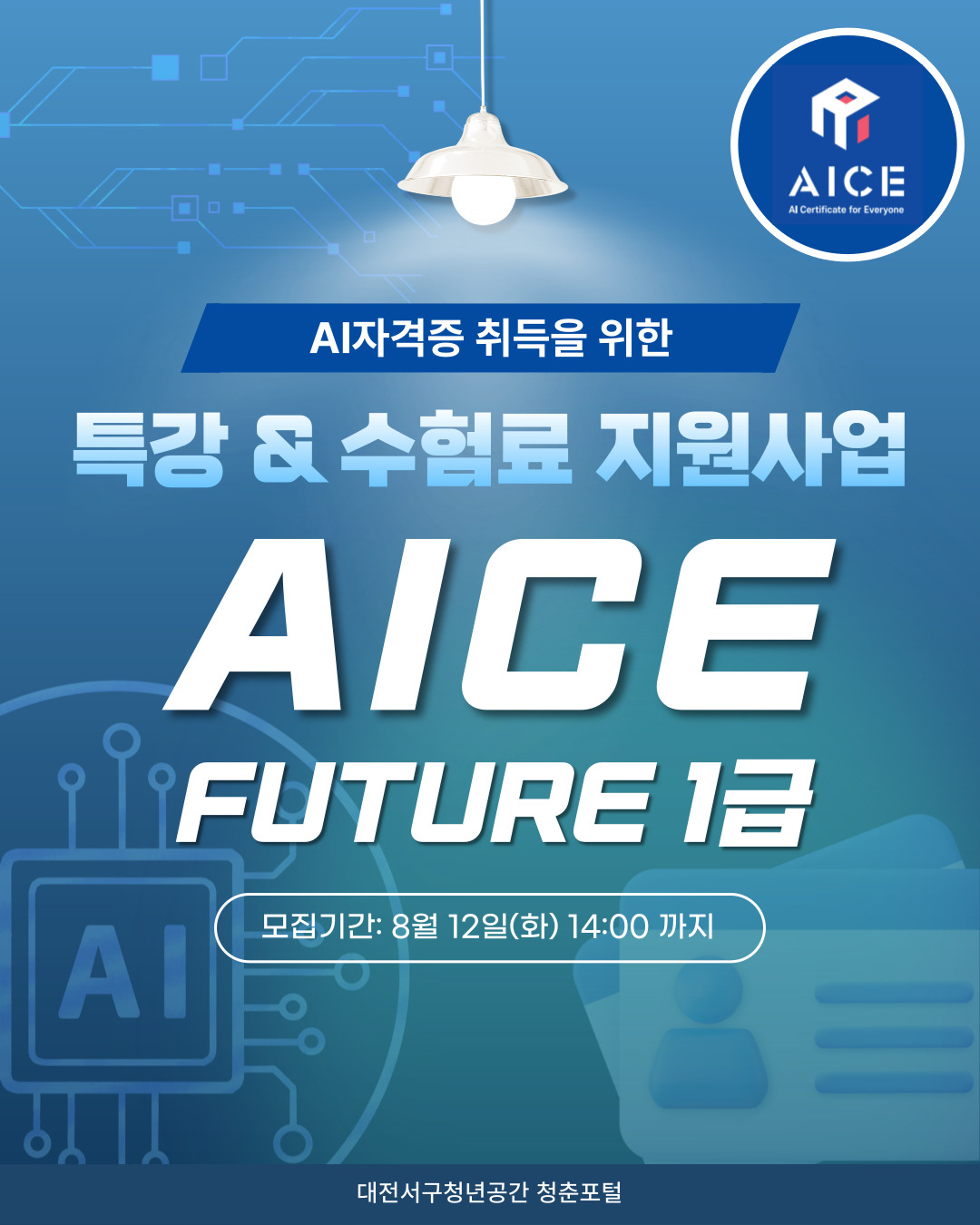 2025년 AICE FUTURE 1급 자격증 취득하기