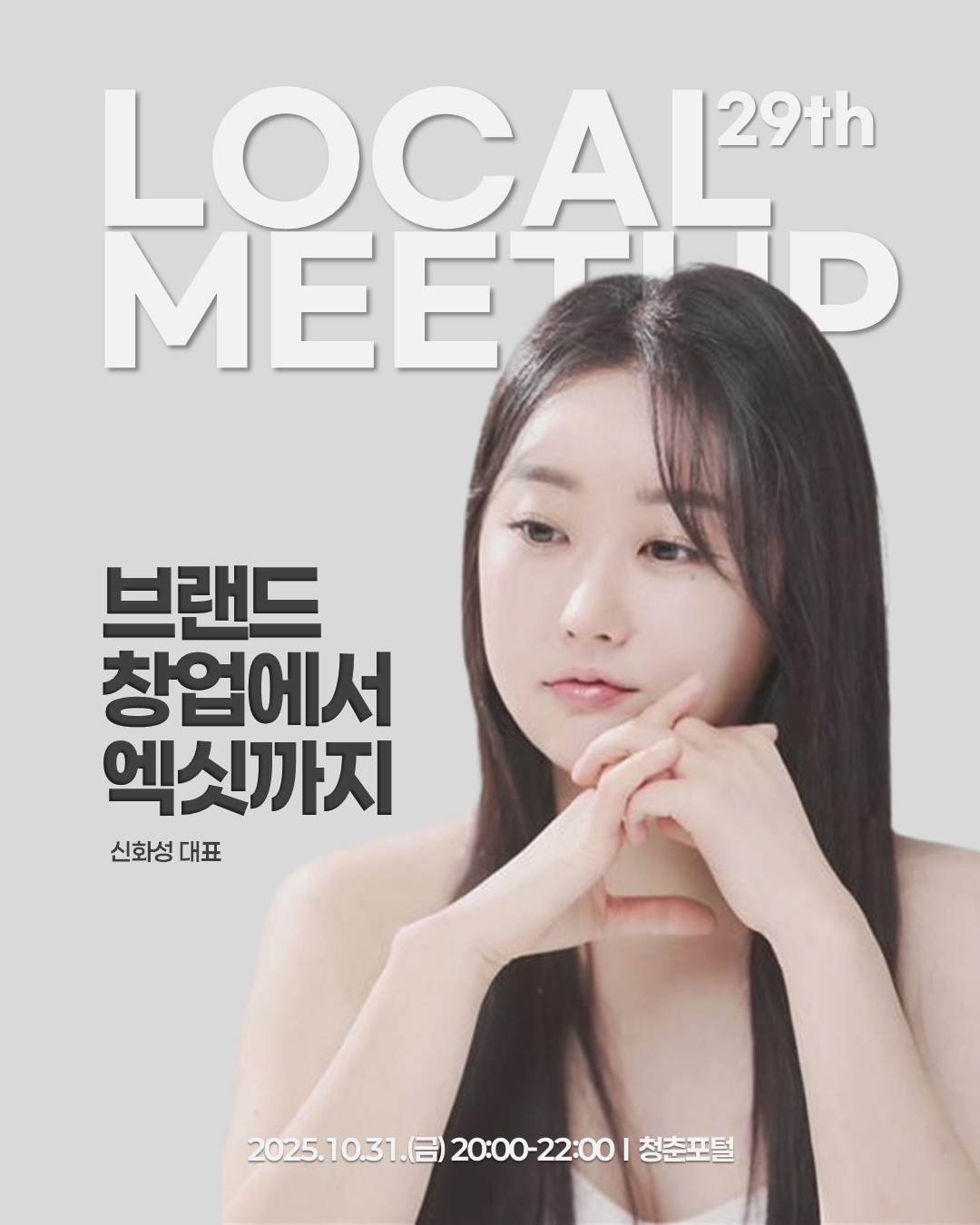제29회 로컬밋업 - 브랜드 창업에서 엑싯까지