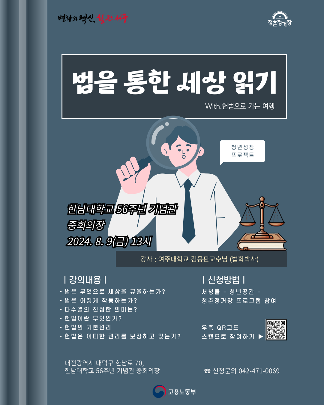 [청년성장 프로젝트] 법을 통한 세상 읽기