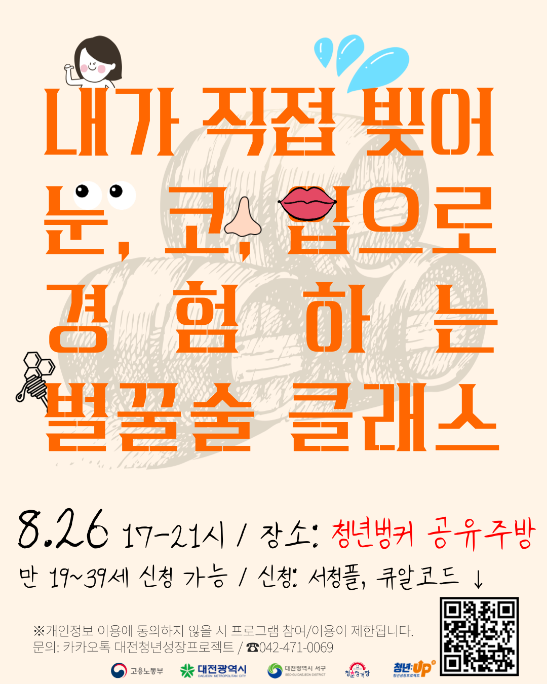 내가 직접 빚어보는 벌꿀주 클래스