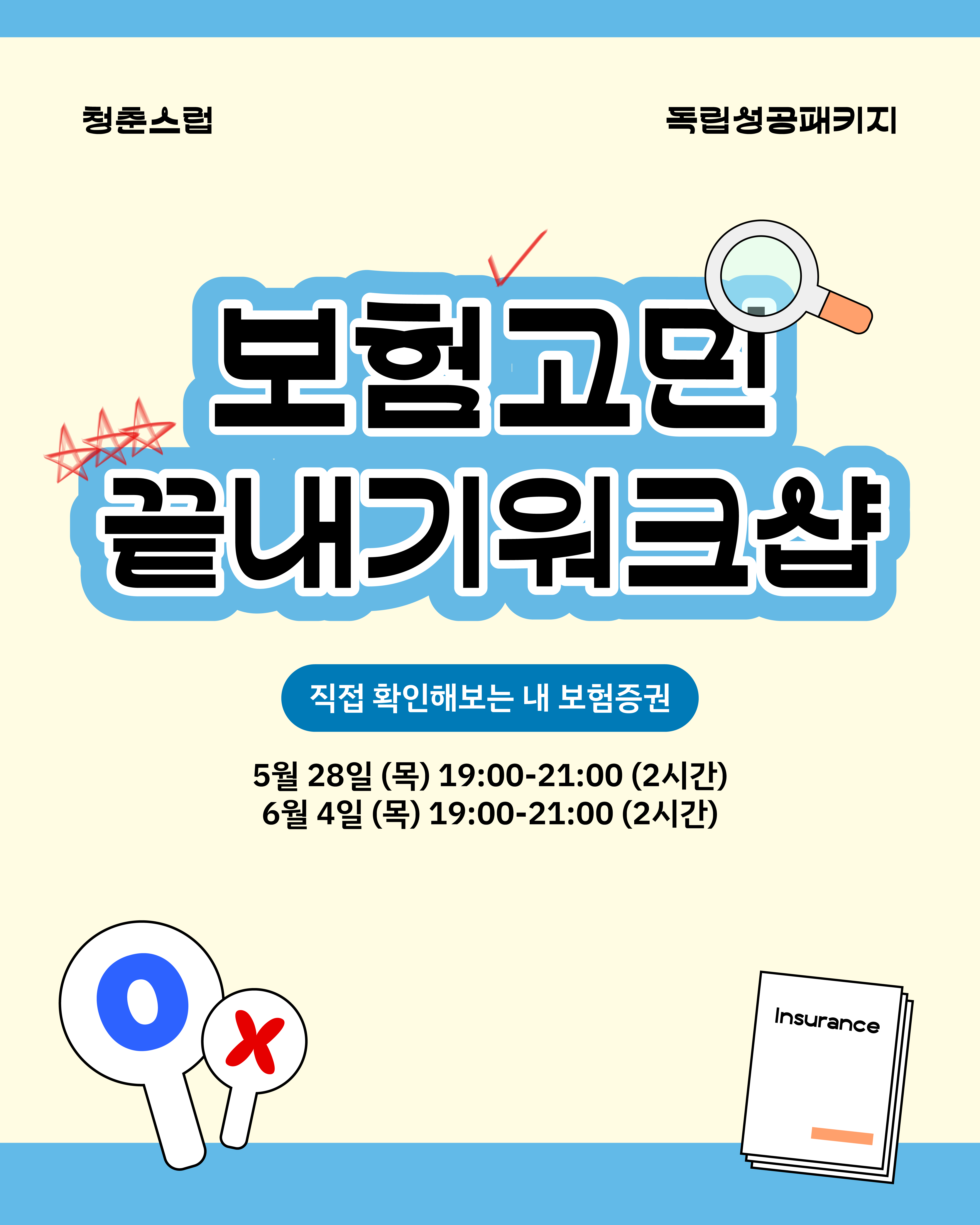 청춘스럽 보험고민 끝내기워크샵