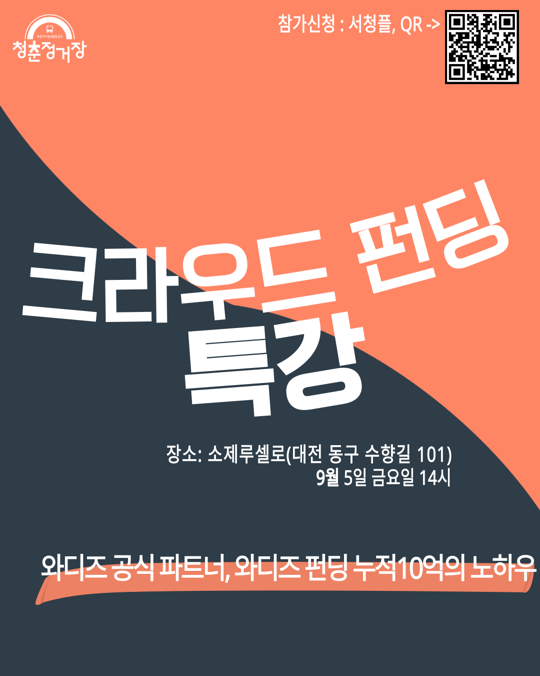 크라우드 펀딩 특강[크라우드 펀딩 10억원 달성 노하우]