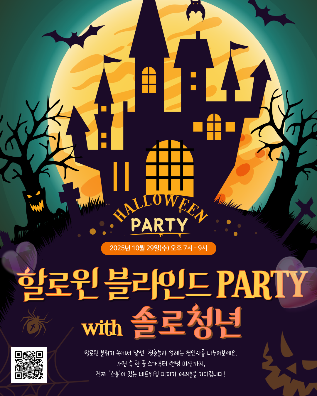 할로윈 블라인드 PARTY with 솔로청년<구글폼 접수>