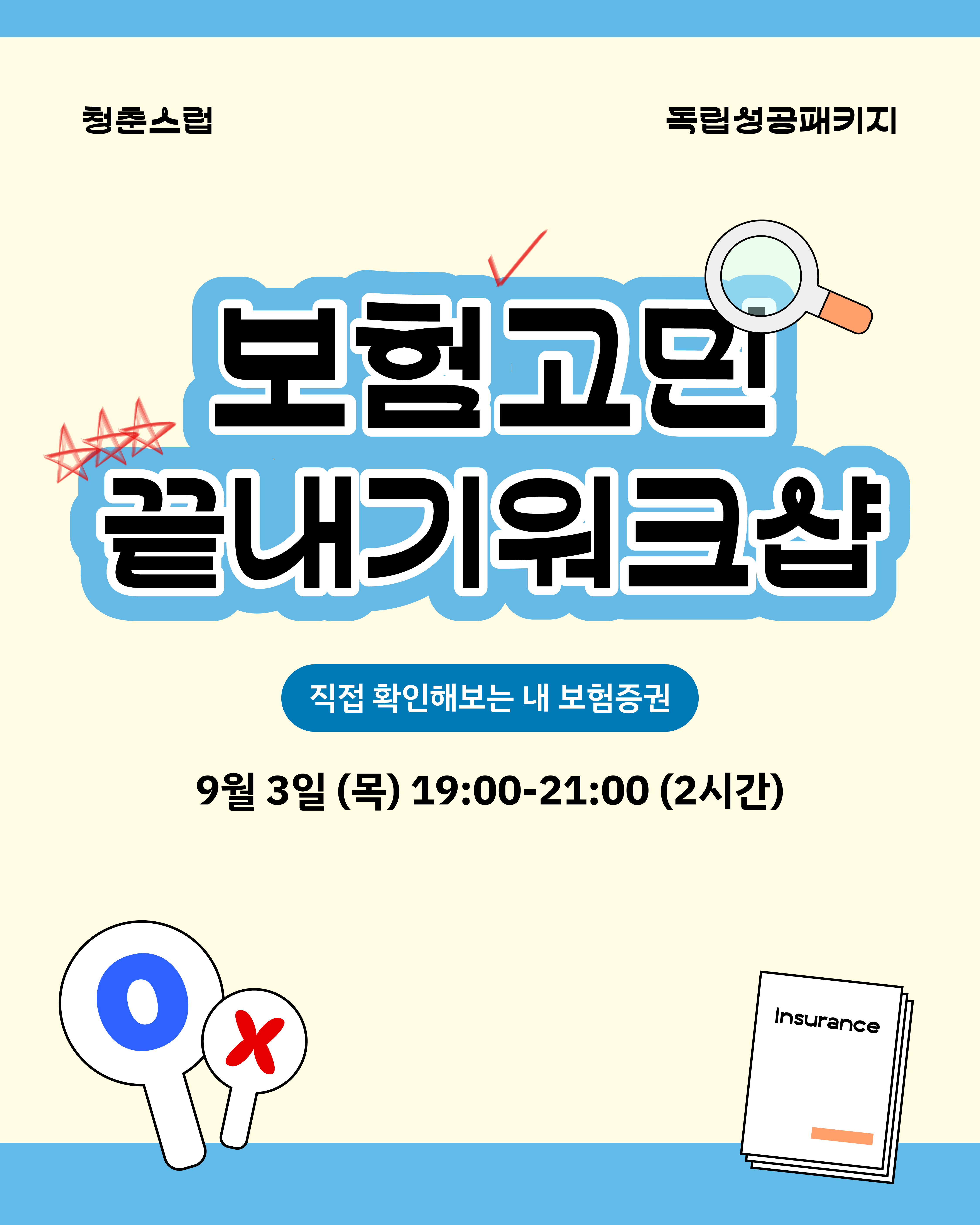 청춘스럽 보험고민 끝내기워크샵